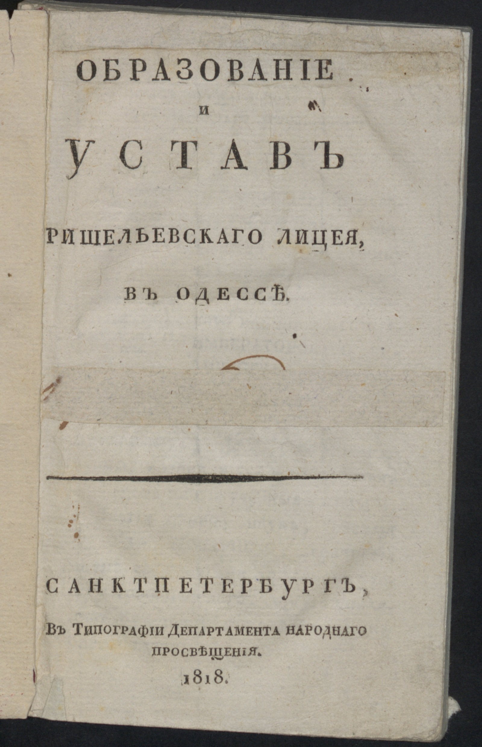 Изображение книги Образование и устав Ришельевскаго лицея в Одессе
