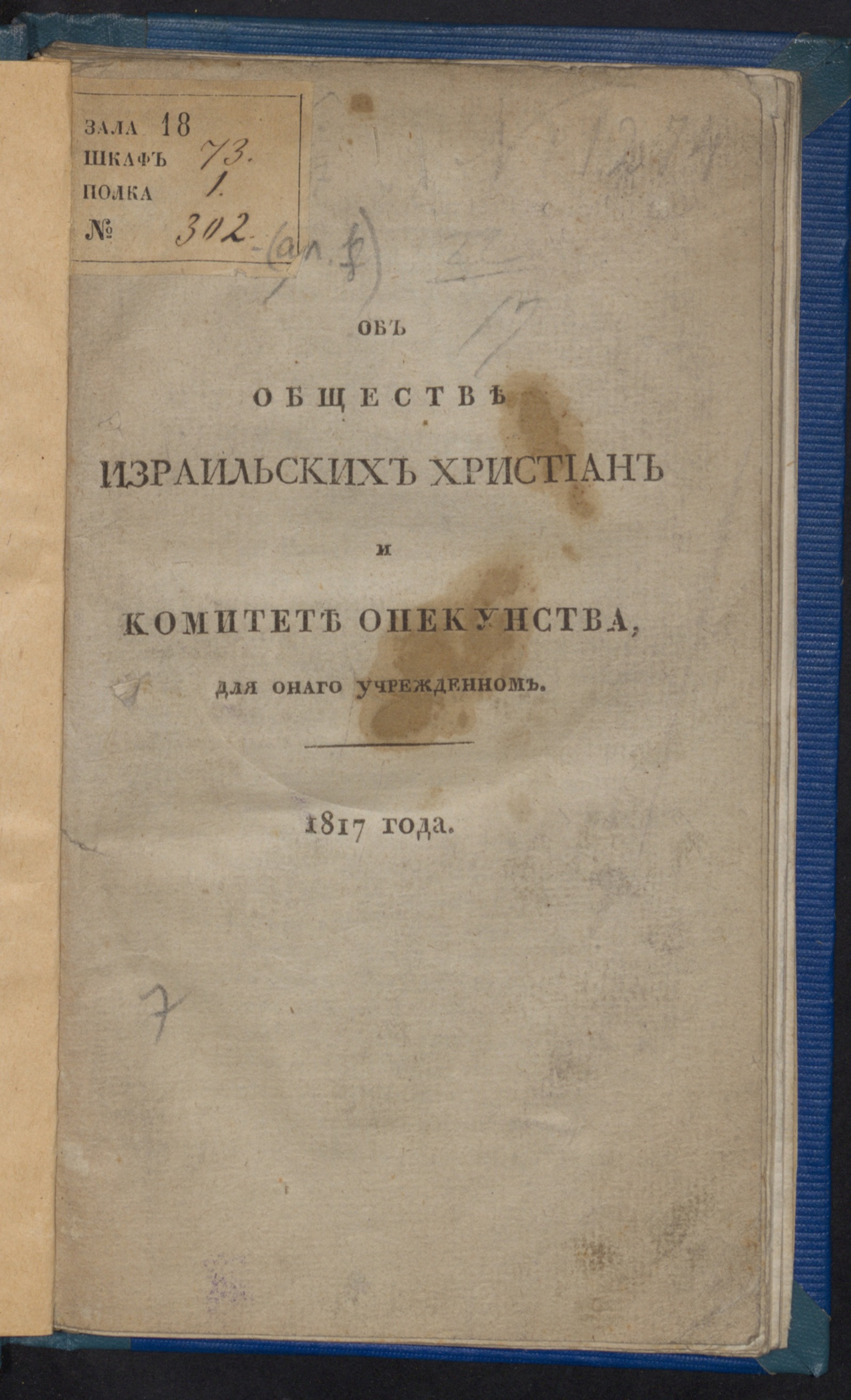 Изображение книги Об Обществе израильских христиан и Комитете опекунства, для онаго учрежденном