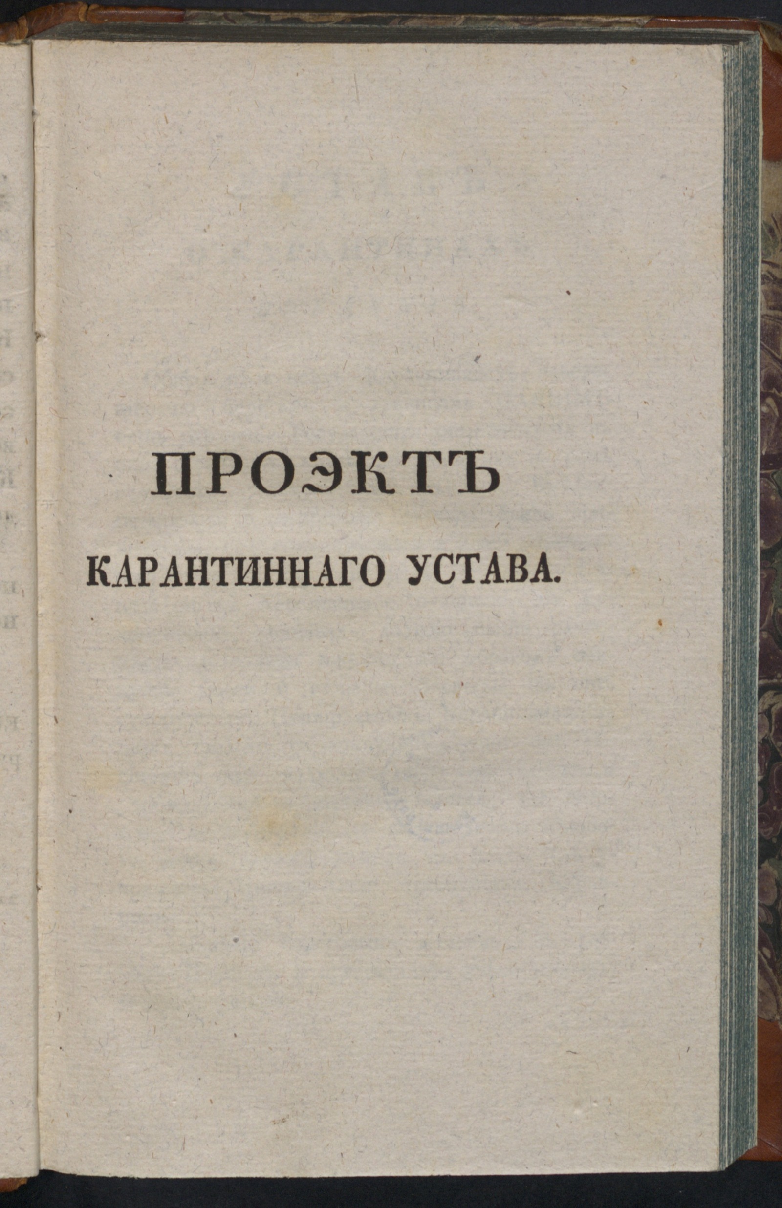 Изображение книги Проэкт карантиннаго устава