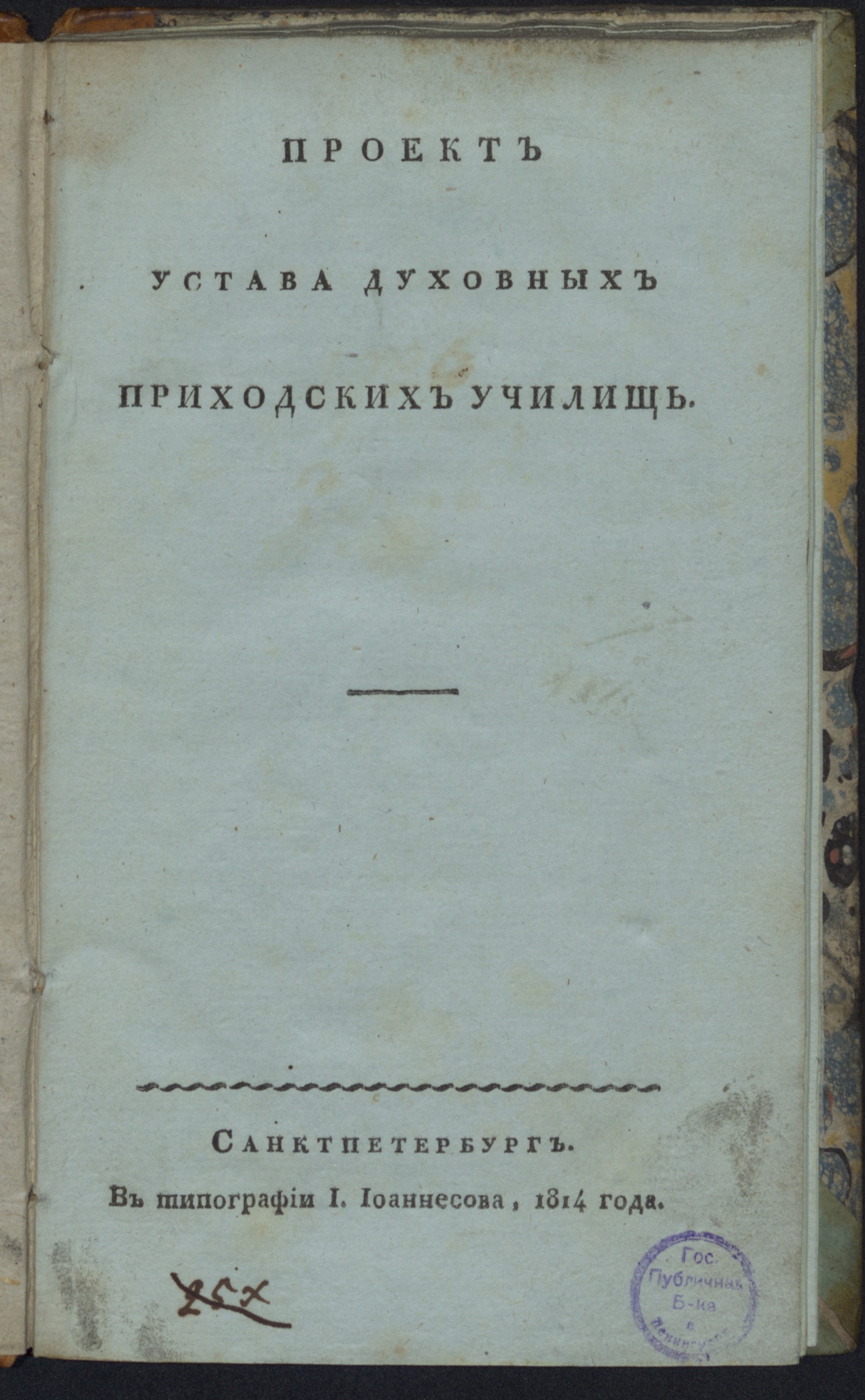 Изображение Проект устава духовных приходских училищ
