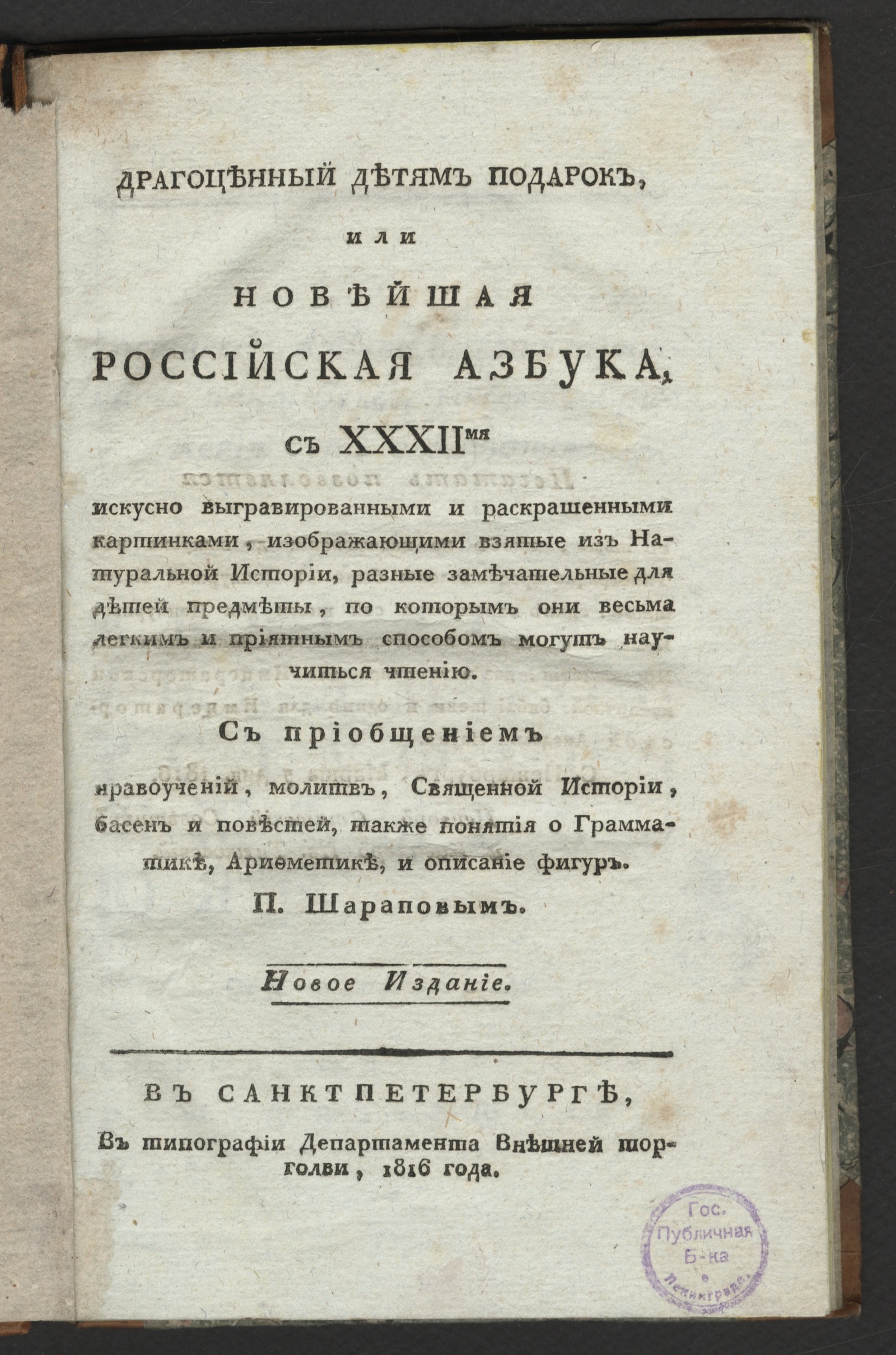 Изображение Драгоценный детям подарок, или Новейшая российская азбука