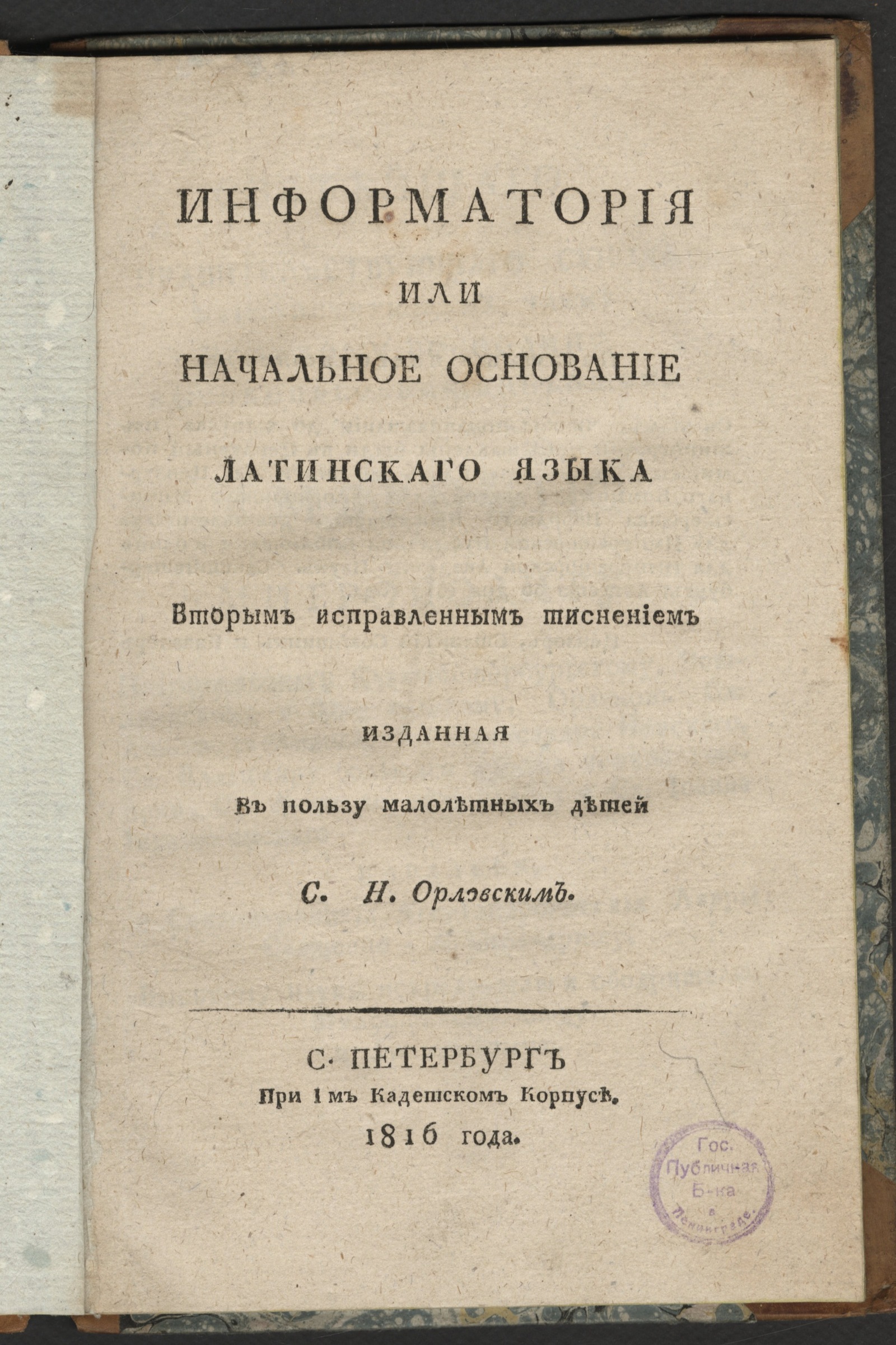 Изображение книги Информатория или Начальное основание латинскаго языка