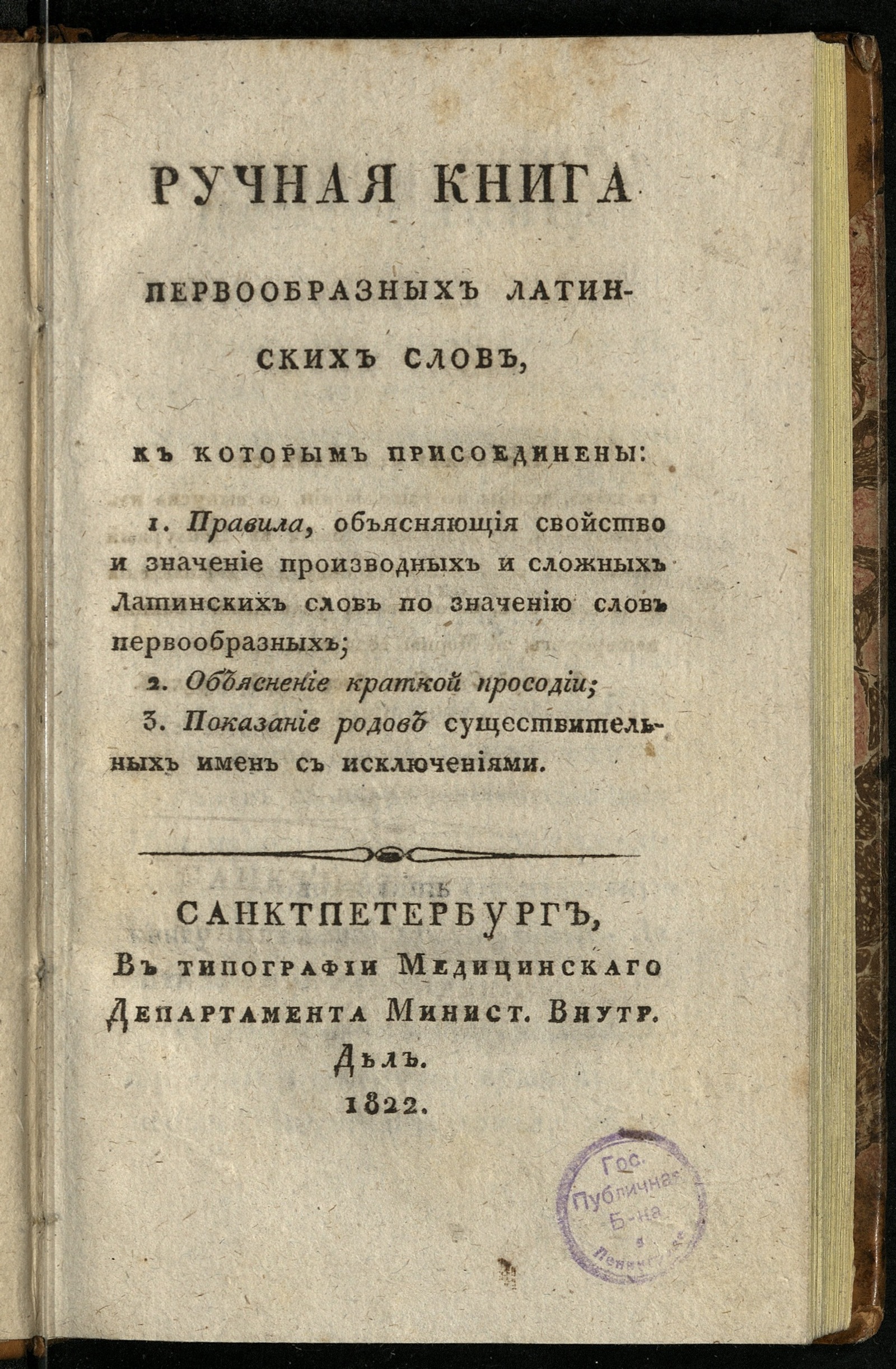 Изображение Ручная книга первообразных латинских слов