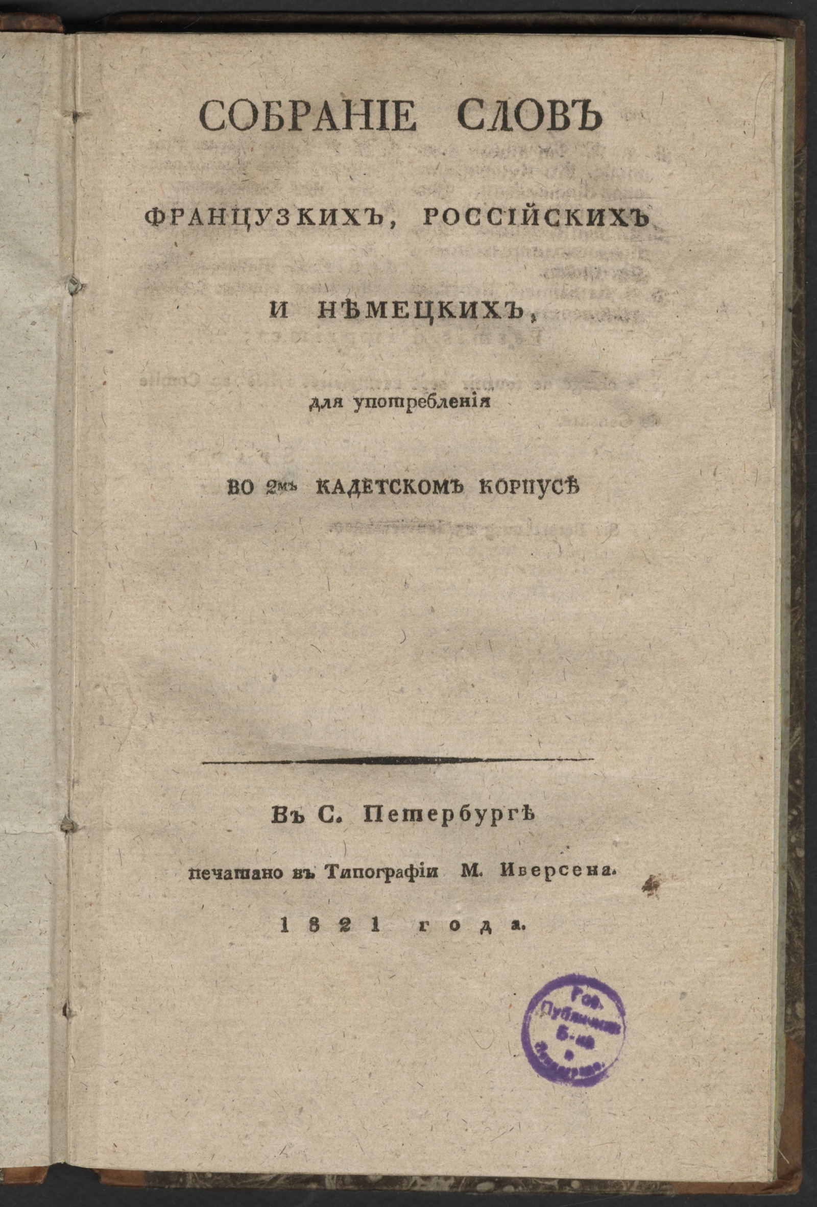 Изображение книги Собрание слов французких, российских и немецких, для употребления во 2м Кадетском корпусе