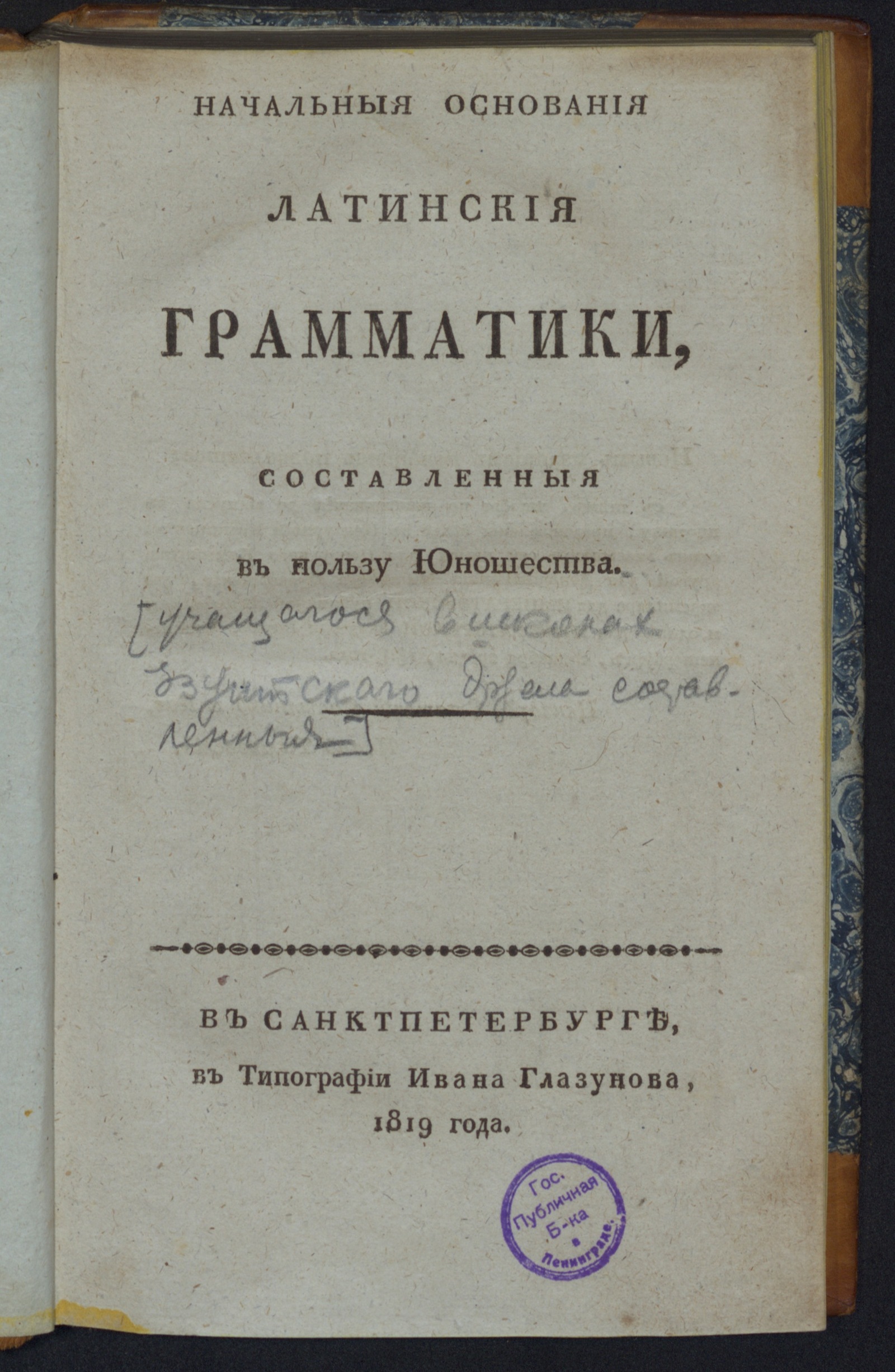 Изображение книги Начальныя основания латинския грамматики