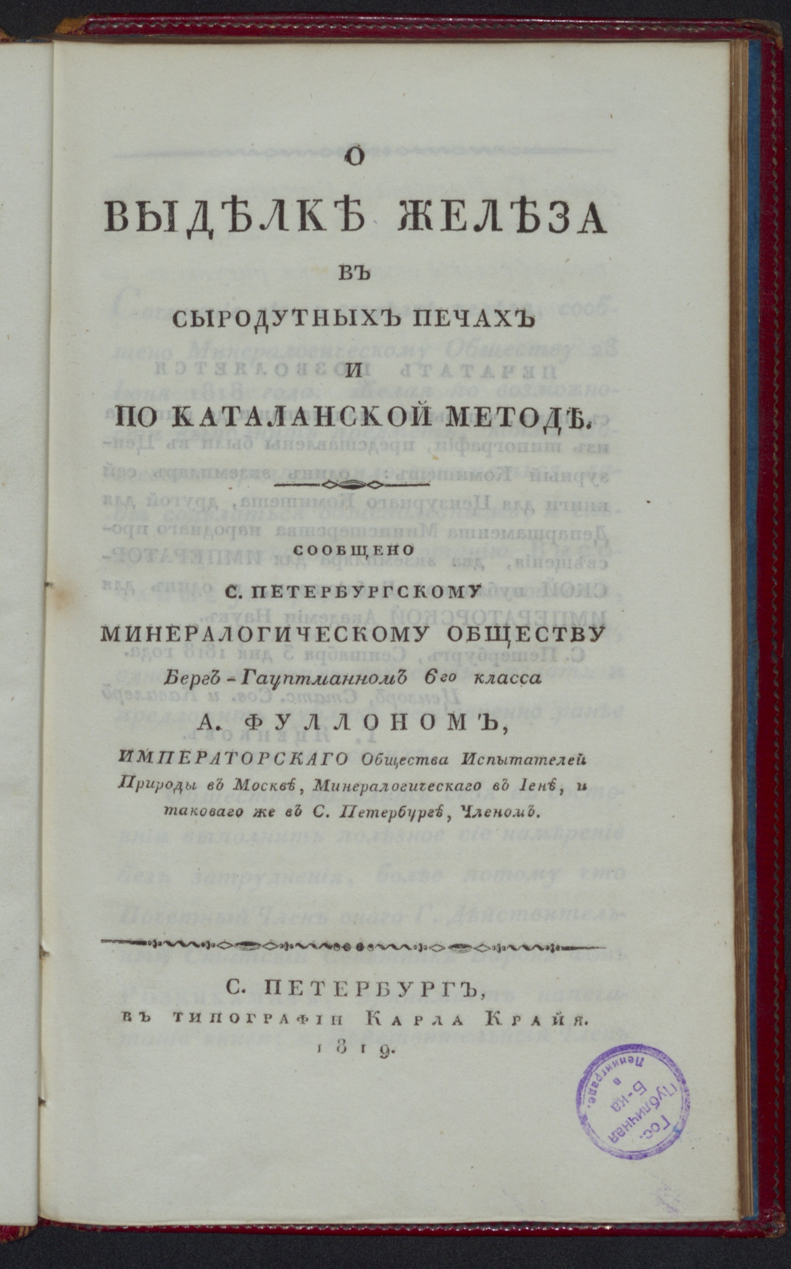 Изображение книги О выделке железа в сыродутных печах и по каталанской методе