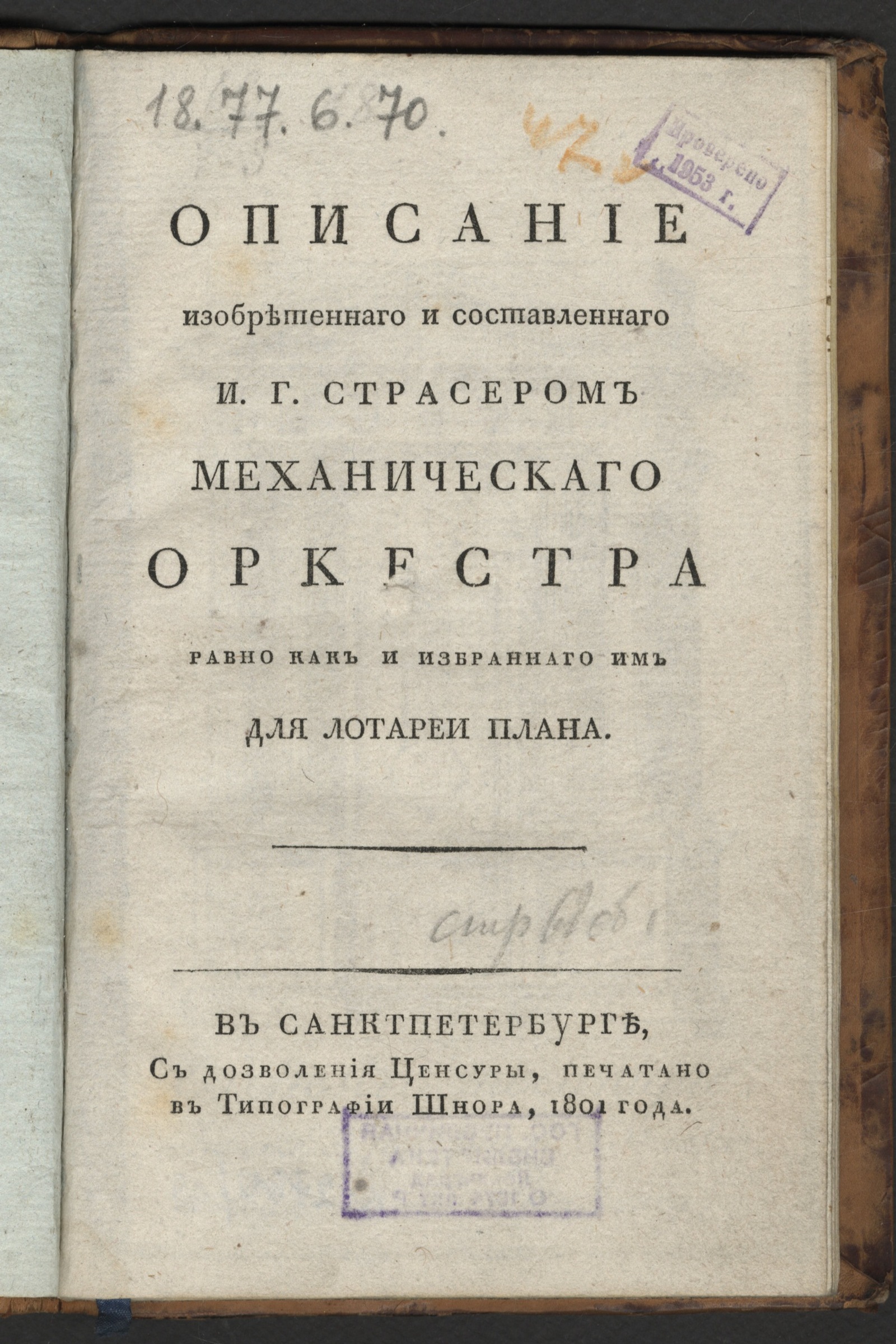 Изображение Описание изобретеннаго и составленнаго И.Г.Страсером механическаго оркестра...