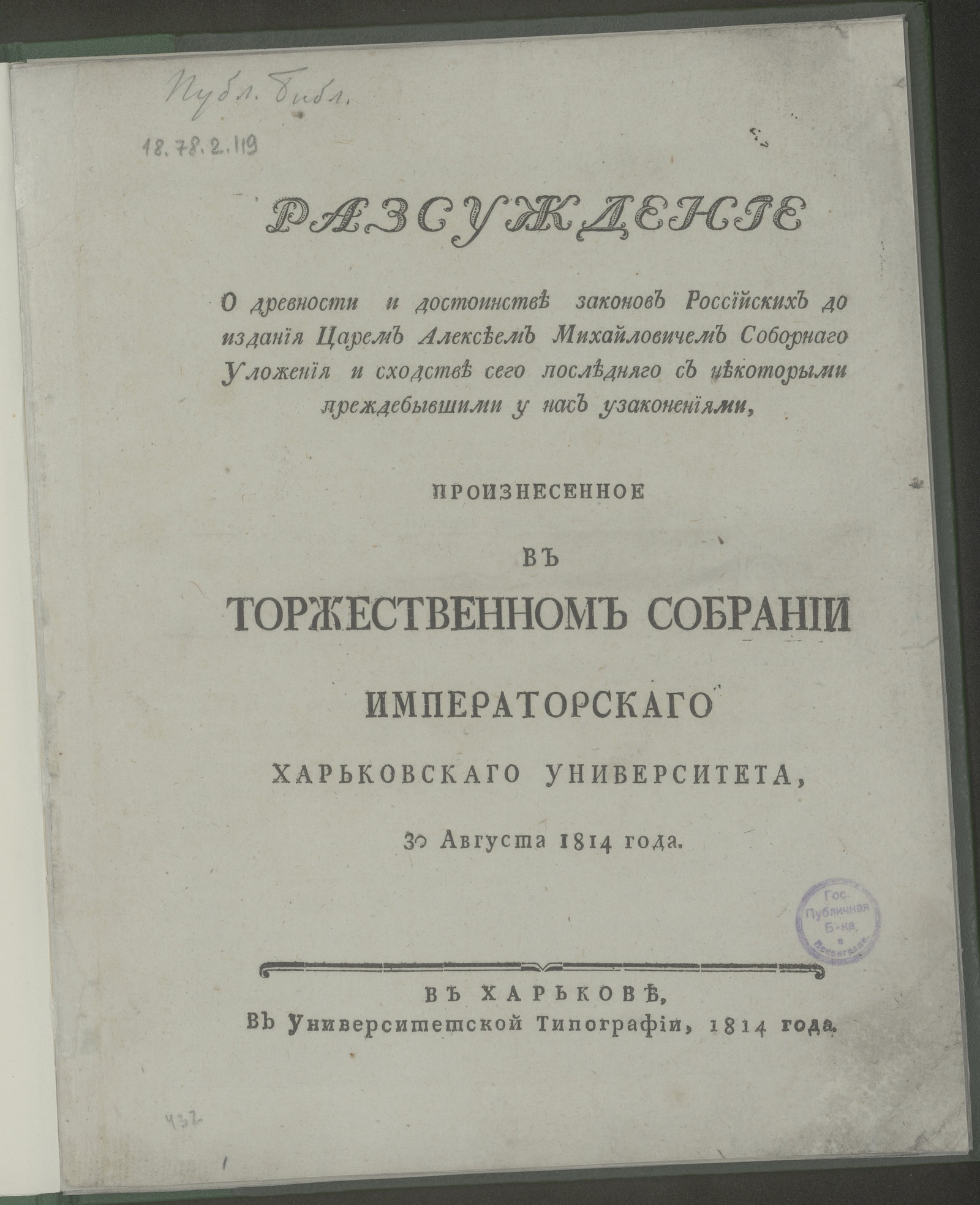 Изображение Разсуждение о древности и достоинстве законов российских...