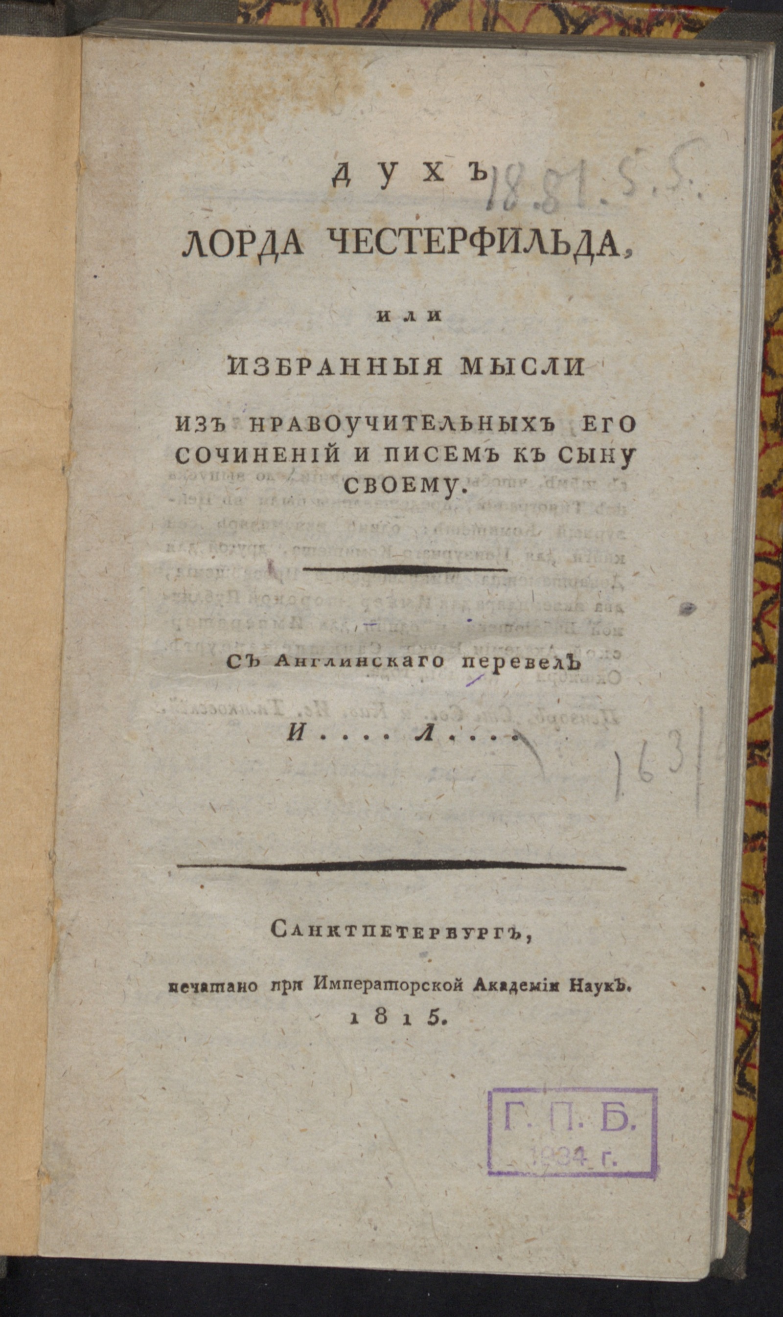Изображение книги Дух лорда Честерфильда или Избранныя мысли из нравоучительных его сочинений и писем к сыну своему
