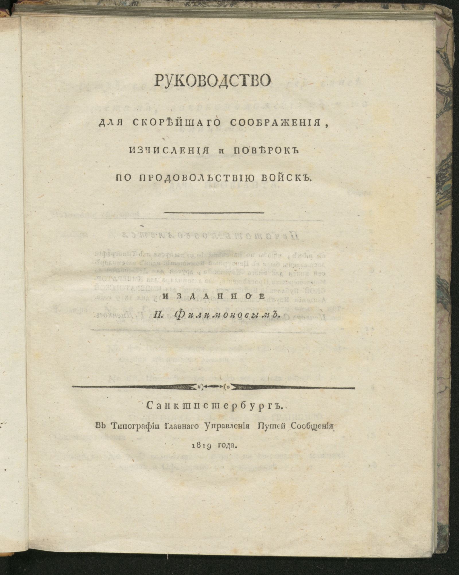 Изображение книги Руководство для скорейшаго соображения, изчисления и поверок по продовольствию войск