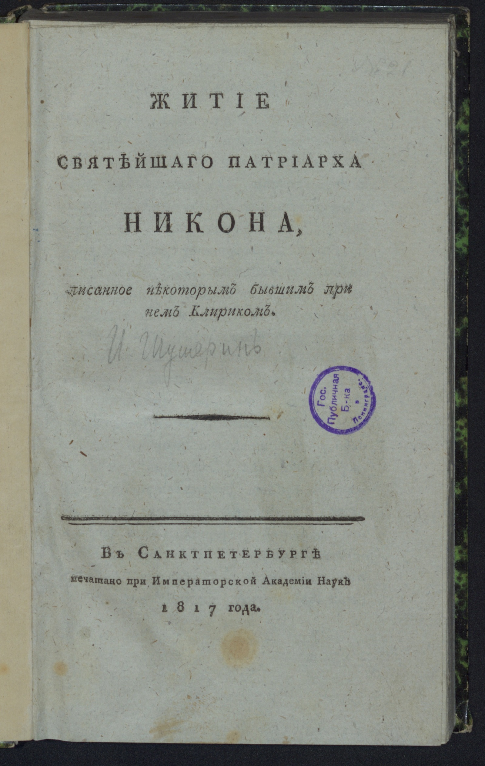 Изображение Житие святейшаго патриарха Никона