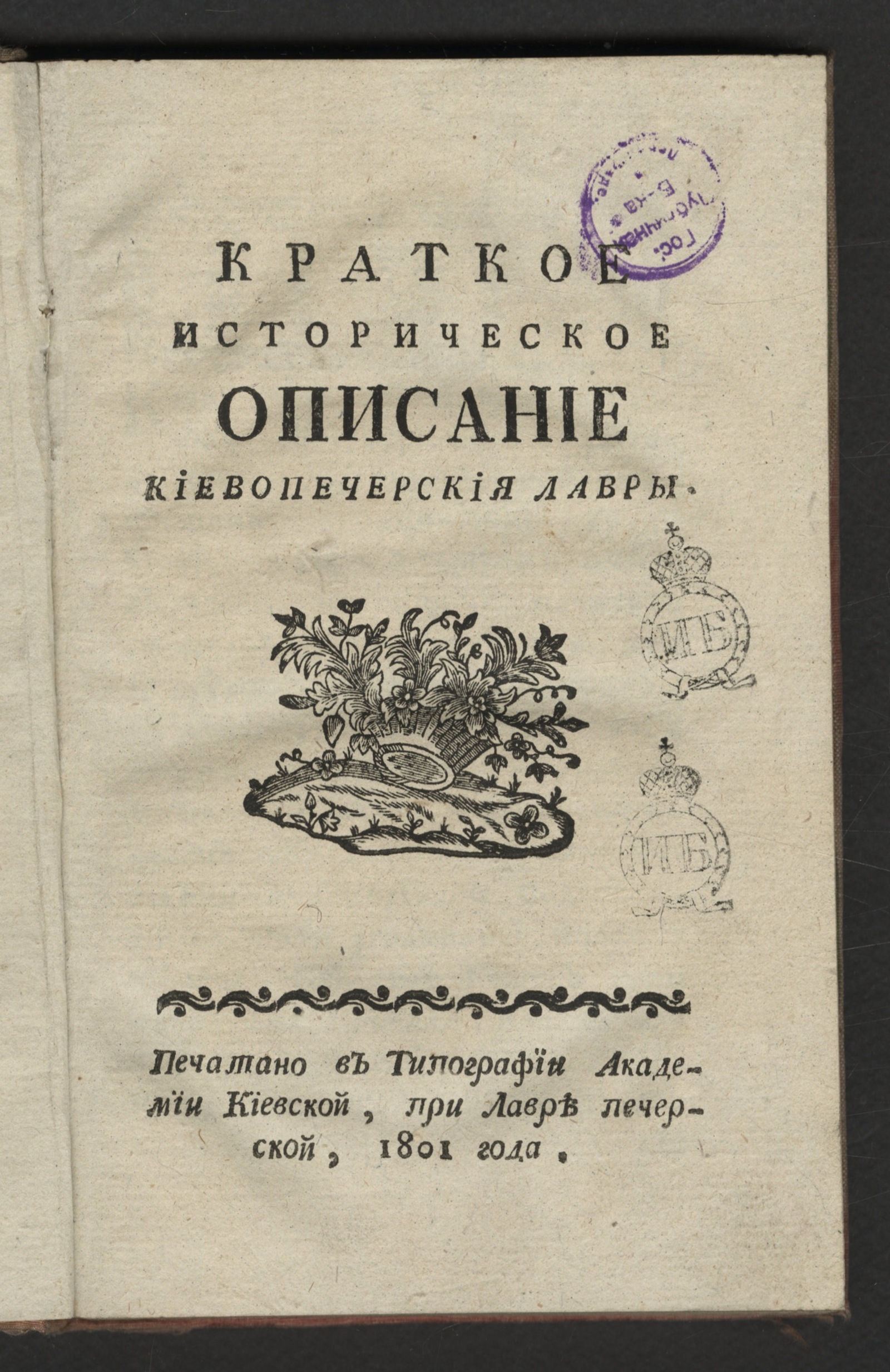 Изображение книги Краткое историческое описание Киевопечерския лавры
