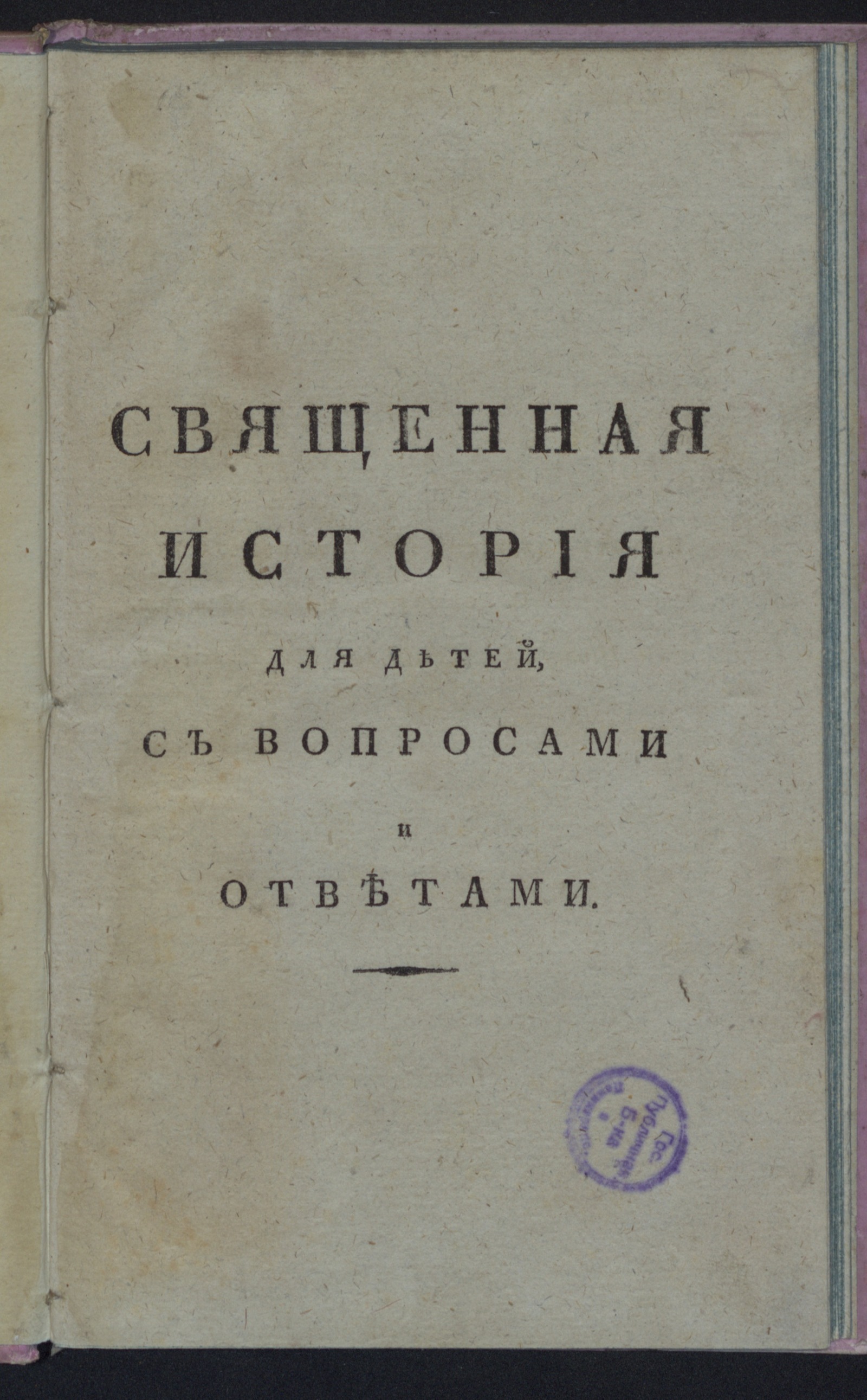 Изображение Священная история для детей с вопросами и ответами
