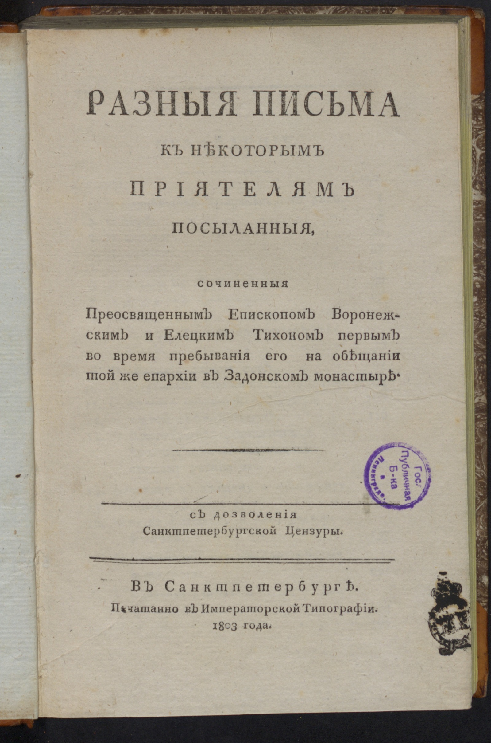 Изображение Разныя письма к некоторым приятелям посыланныя