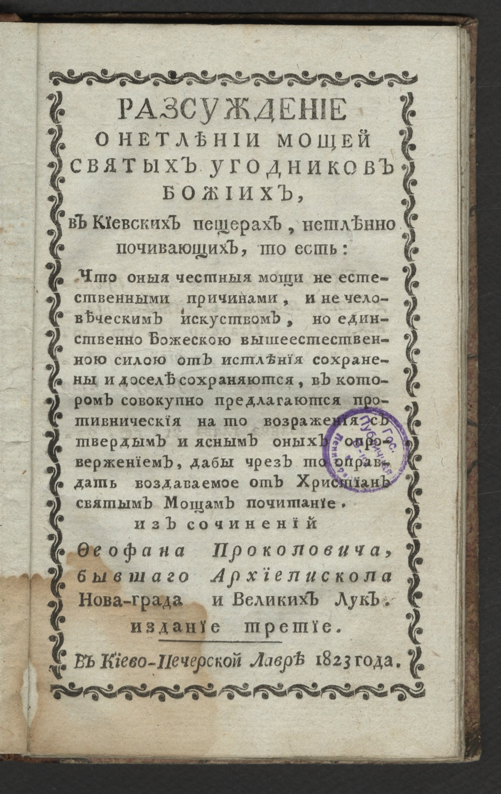 Изображение Разсуждение о нетлении мощей святых угодников божиих, в киевских пещерах, нетленно почивающих