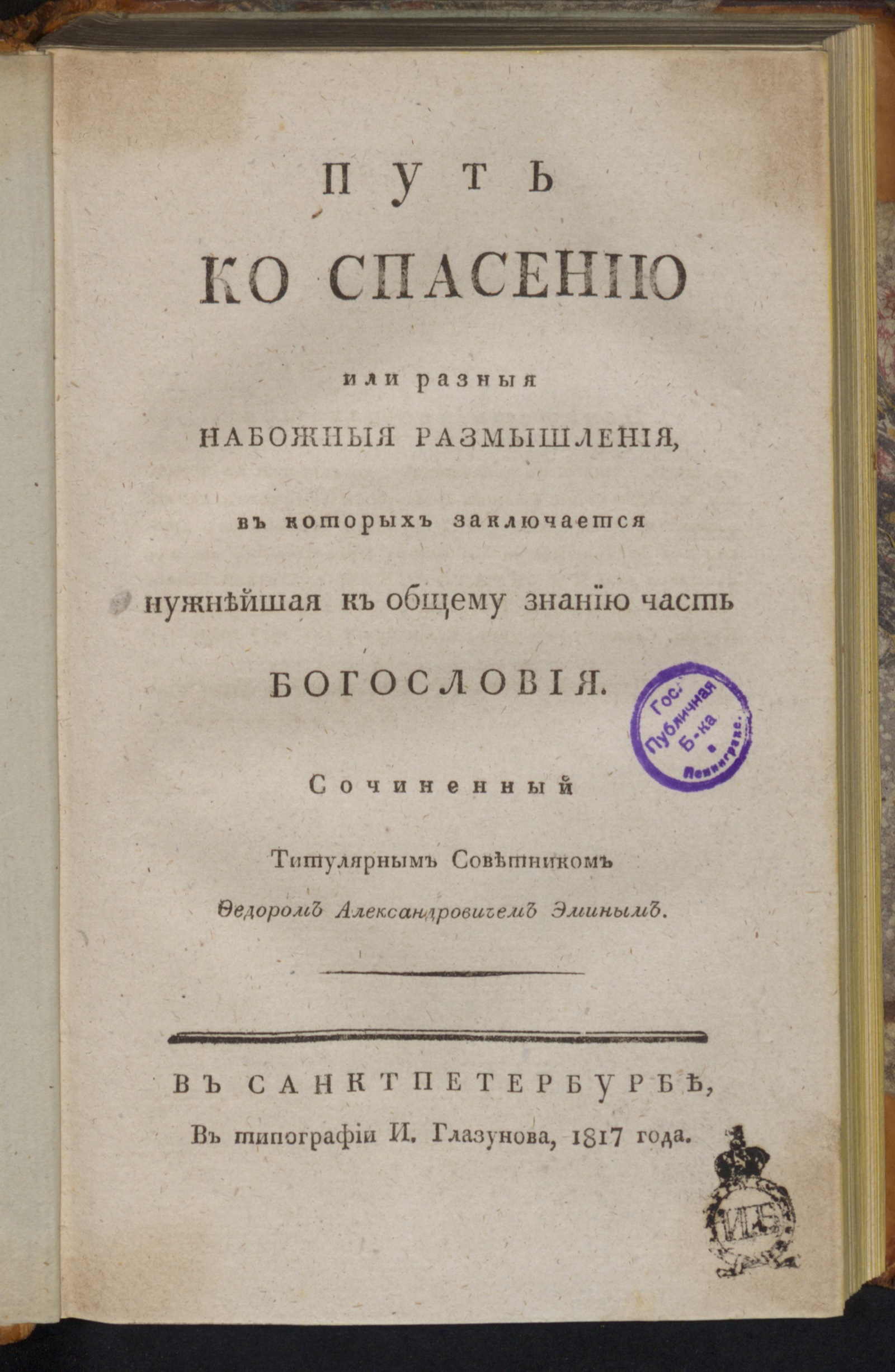 Изображение Путь ко спасению или Разныя набожныя размышления, в которых заключается нужнейшая к общему знанию часть богословия