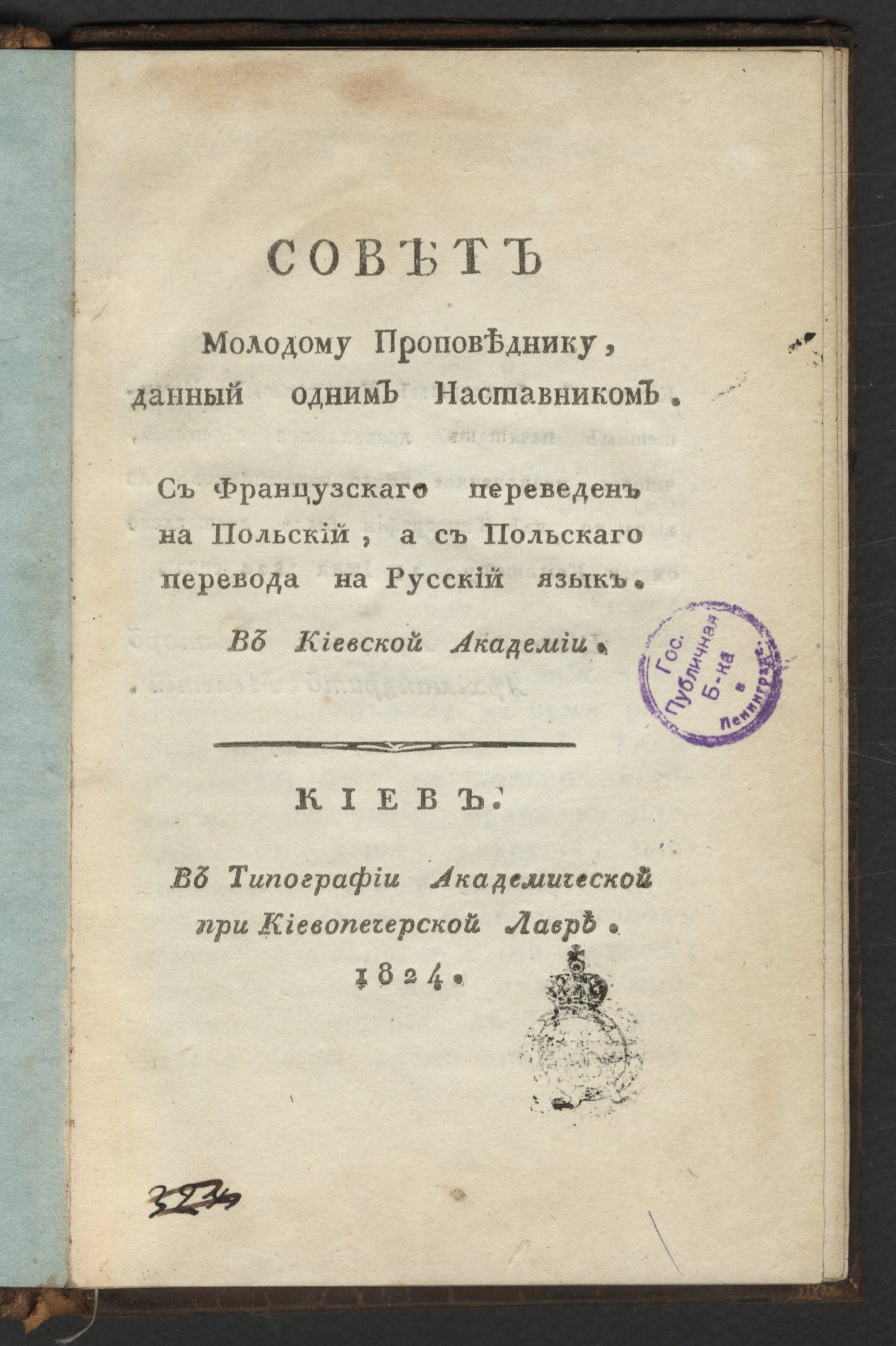 Изображение книги Совет молодому проповеднику, данный одним наставником