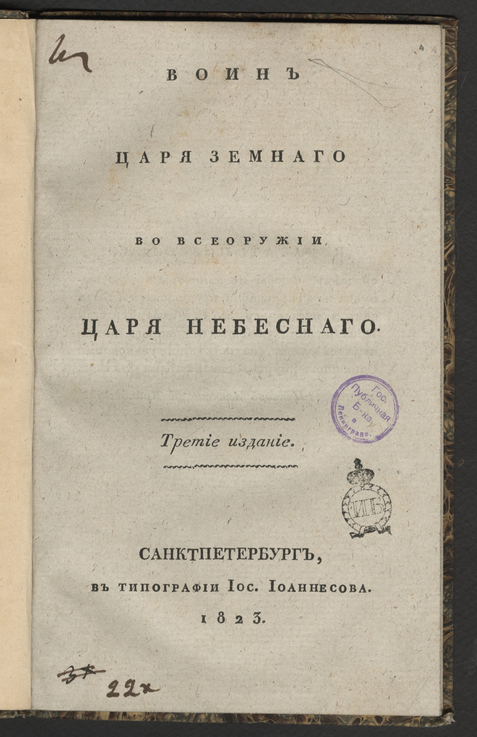 Изображение книги Воин царя земнаго во всеоружии царя небеснаго