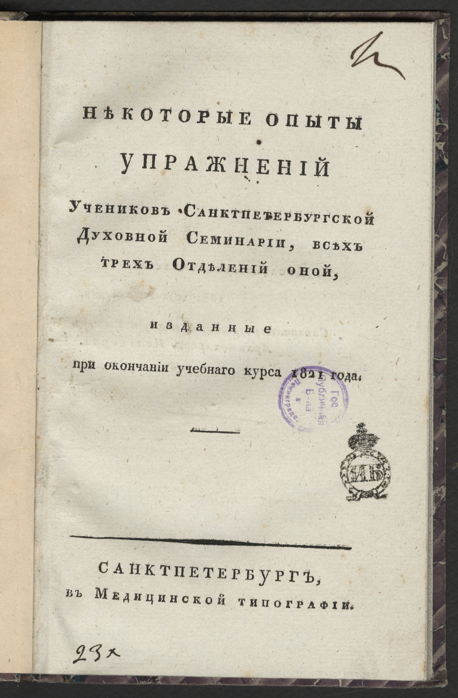 Изображение книги Некоторые опыты упражнений учеников Санктпетербургской духовной семинарии, всех трех отделений оной...