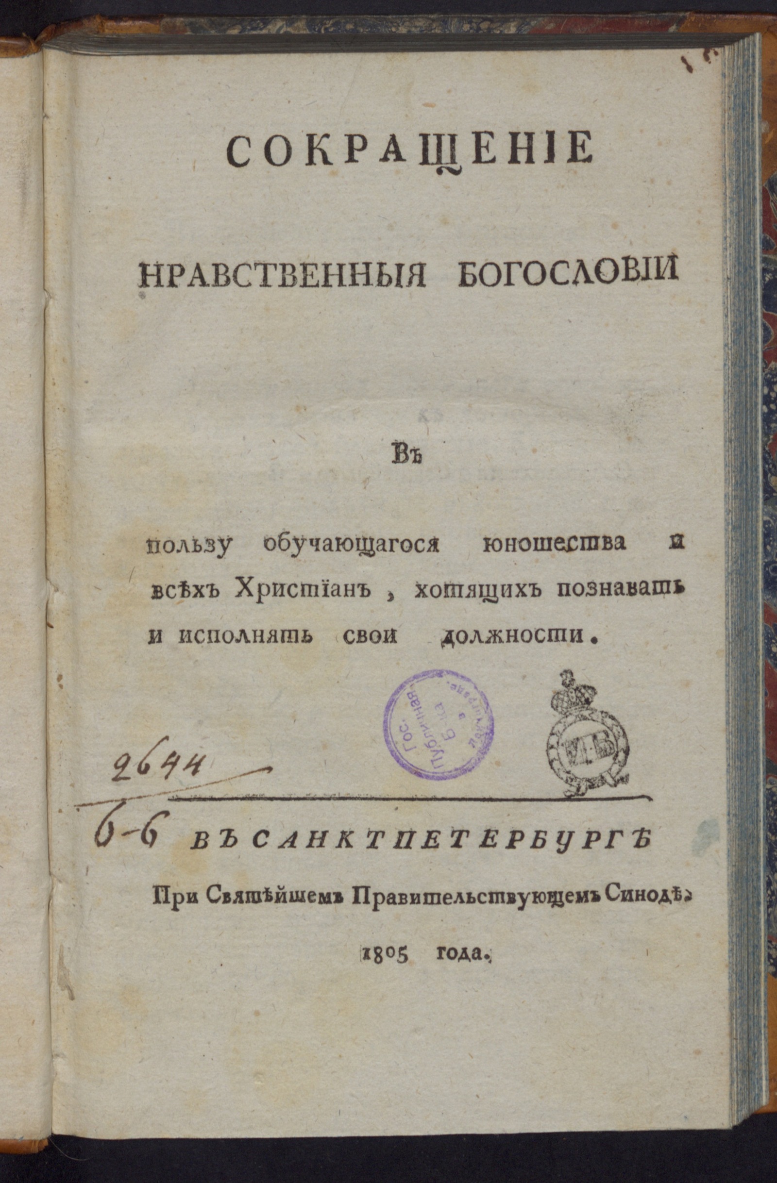 Изображение книги Сокращение нравственныя богословии