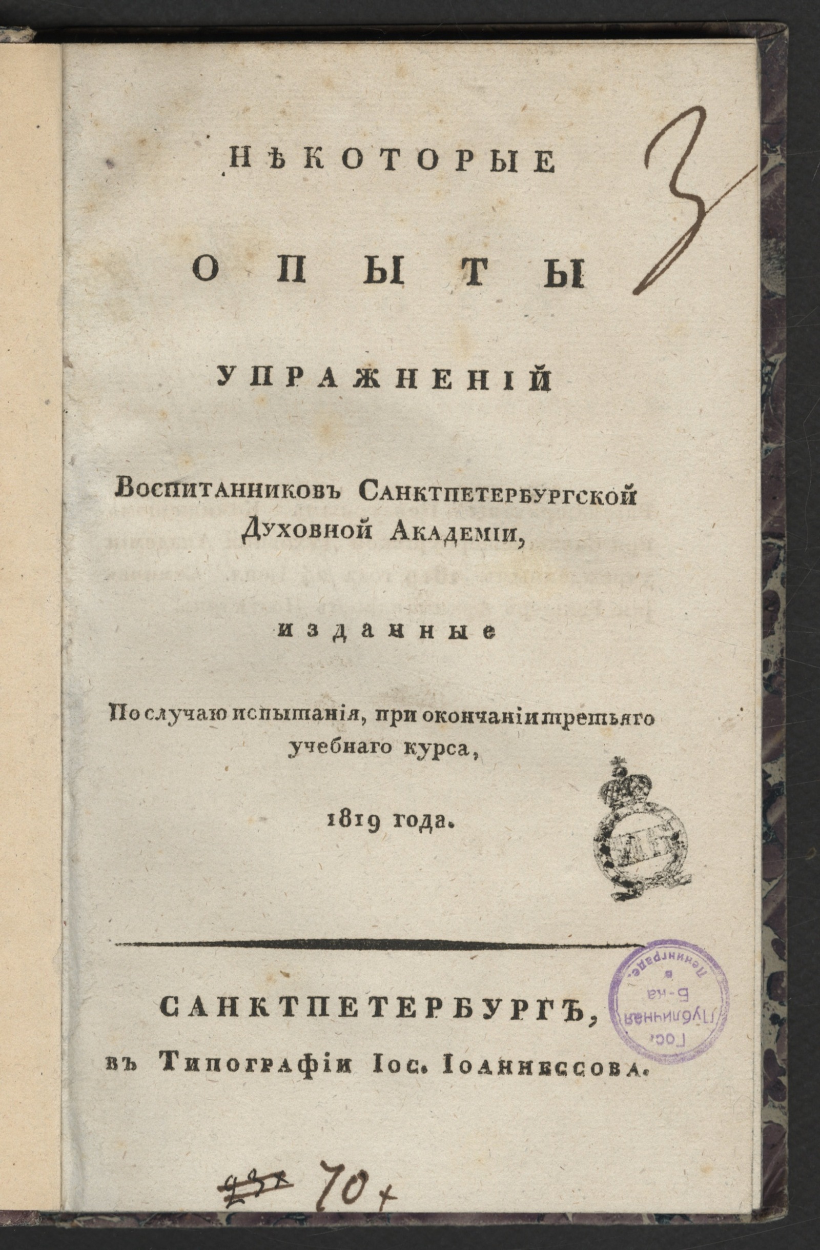 Изображение книги Некоторые опыты упражнений воспитанников Санктпетербургской духовной академии