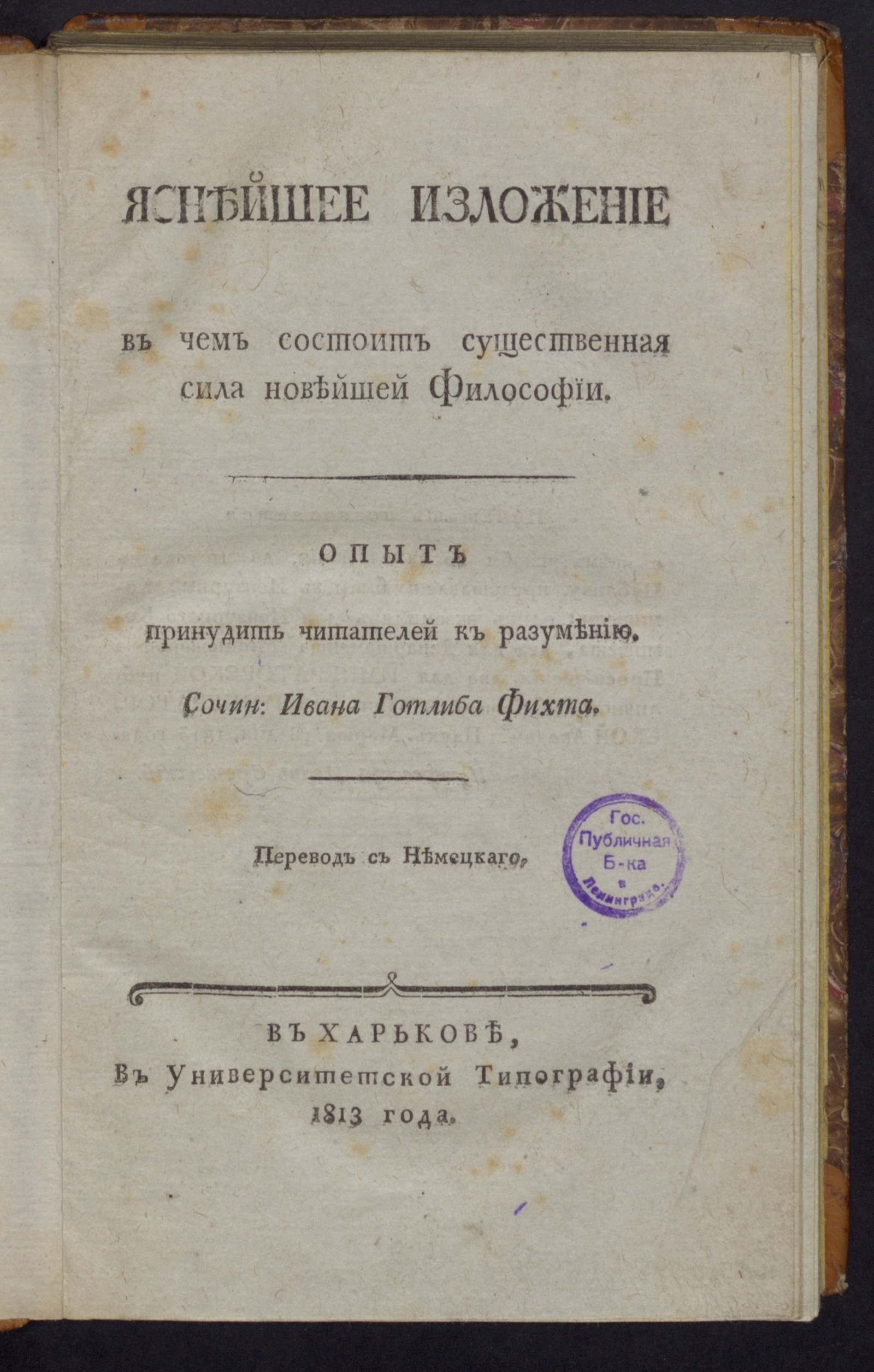 Изображение книги Яснейшее изложение в чем состоит существенная сила новейшей философии