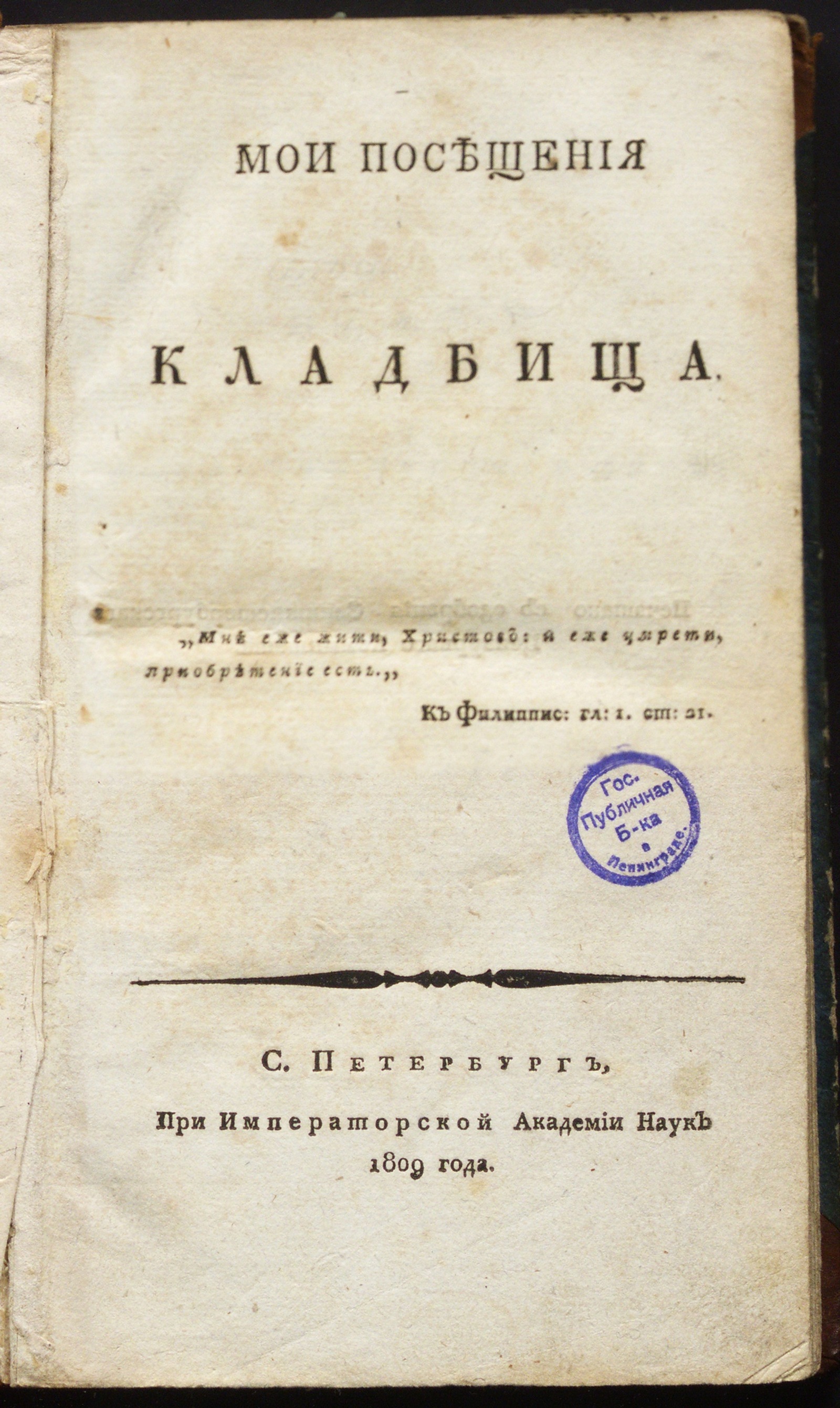 Изображение книги Мои посещения кладбища