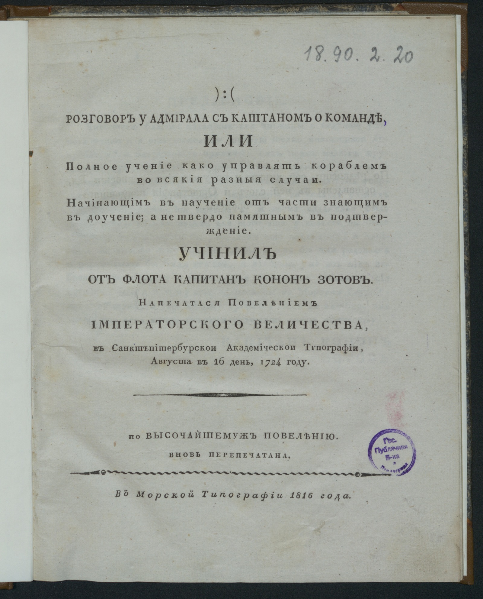 Изображение Разговор у адмирала с капитаном о команде, или Полное учение, како управлять кораблем во всякия разныя случаи