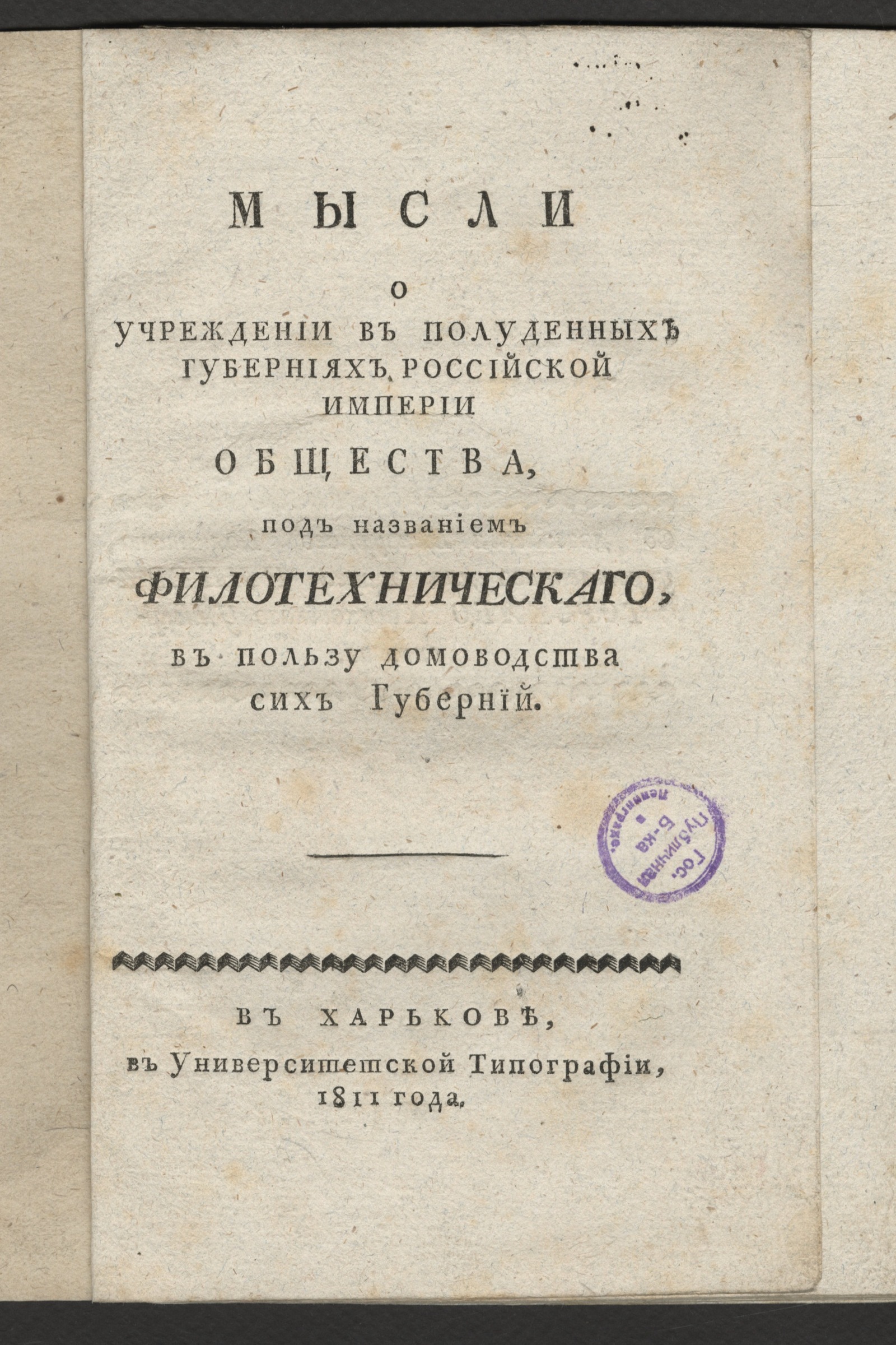 Изображение книги Мысли о учреждении в полуденных губерниях Российской империи Общества, под названием Филотехническаго...