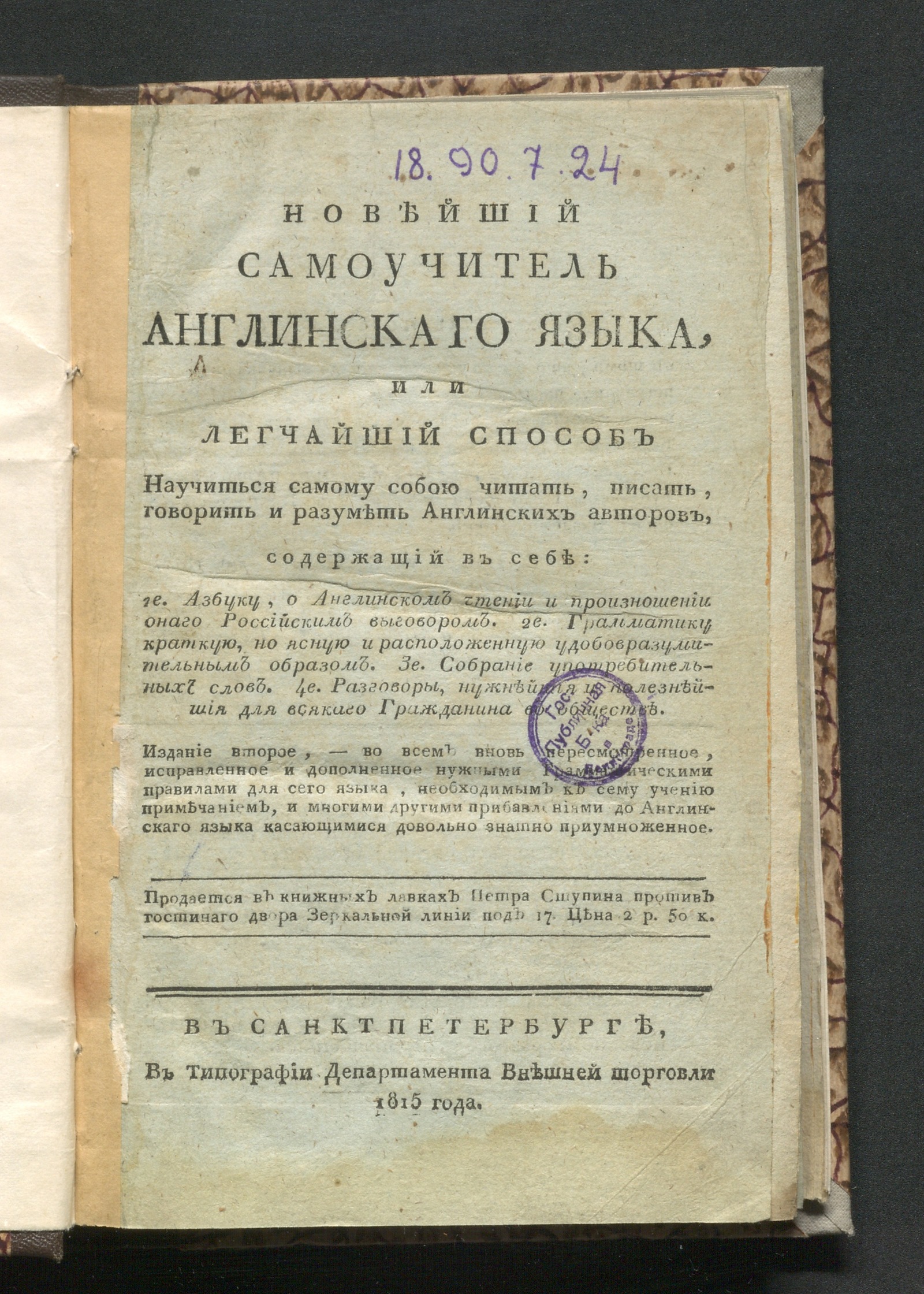 Изображение книги Новейший самоучитель англинскаго языка, или Легчайший способ научиться самому собою читать ... англинских авторов