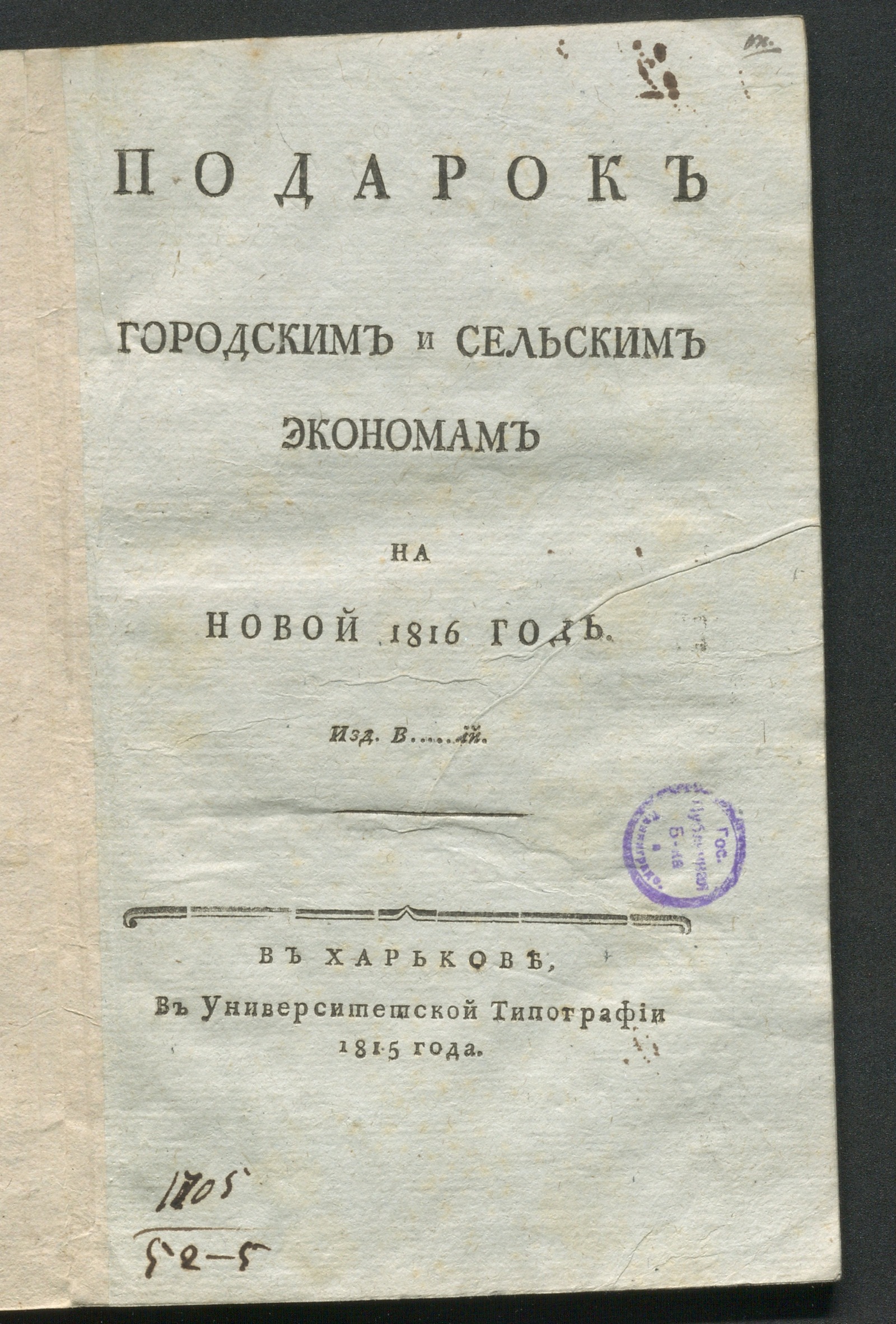 Изображение Подарок городским и сельским экономам на новой 1816 год