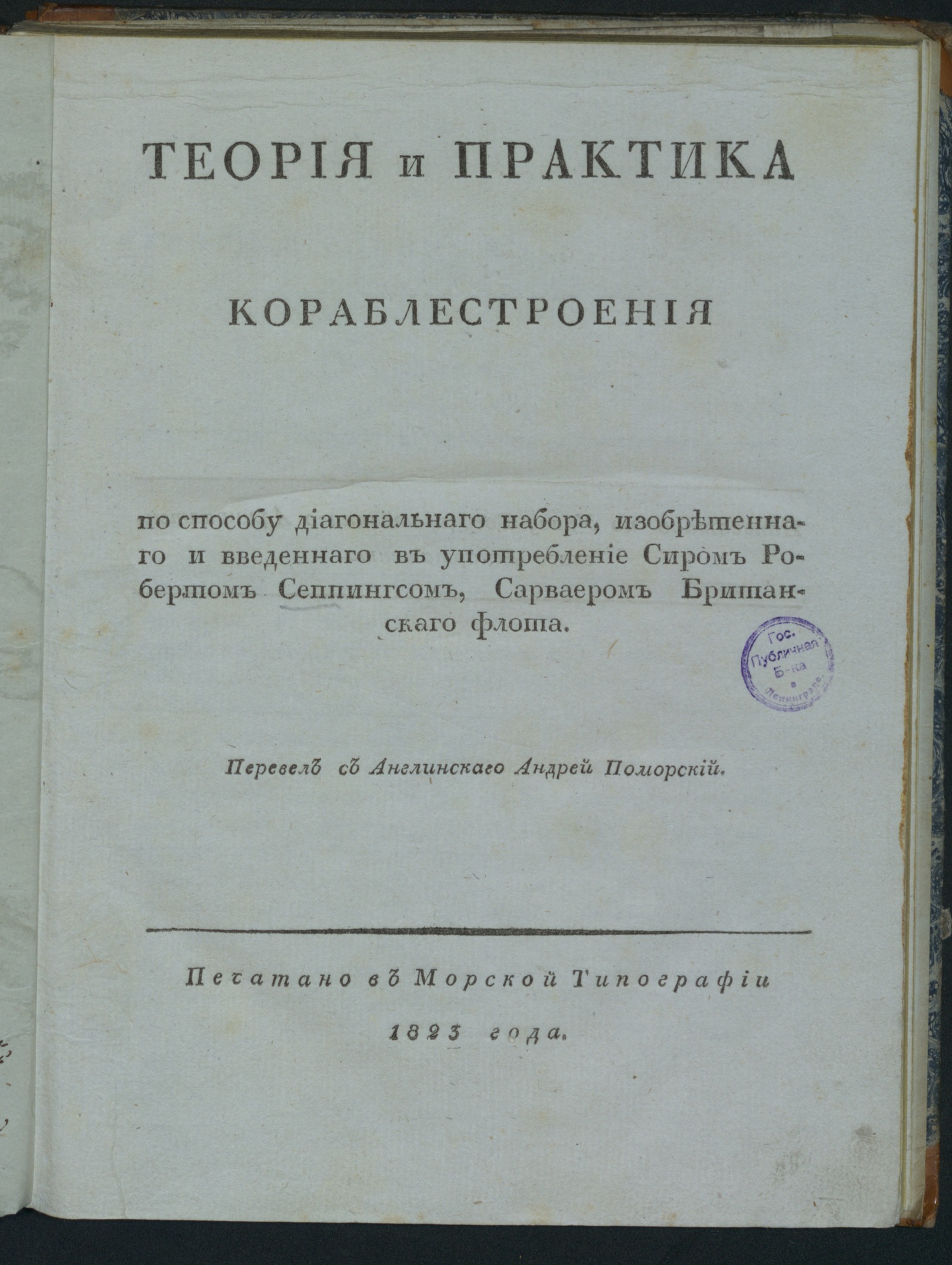 Изображение книги Теория и практика кораблестроения по способу диагональнаго набора...