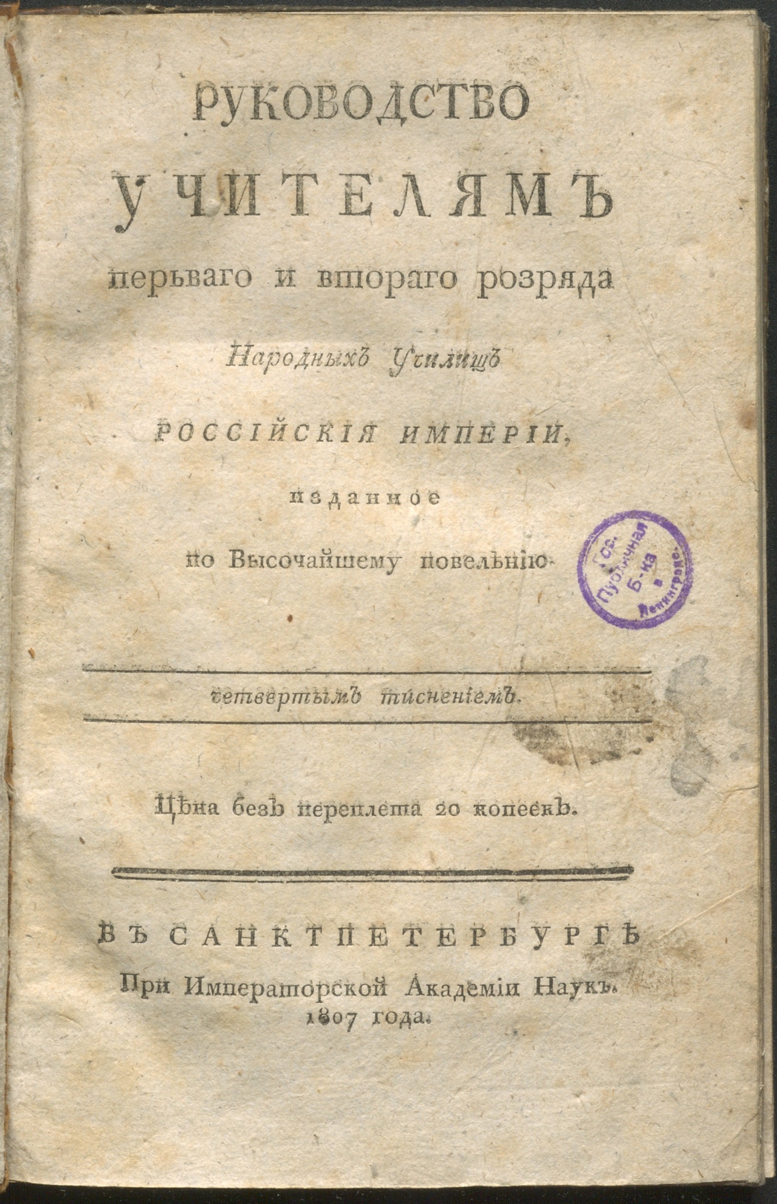 Изображение Руководство учителям перьваго и втораго розряда народных училищ Российския империи