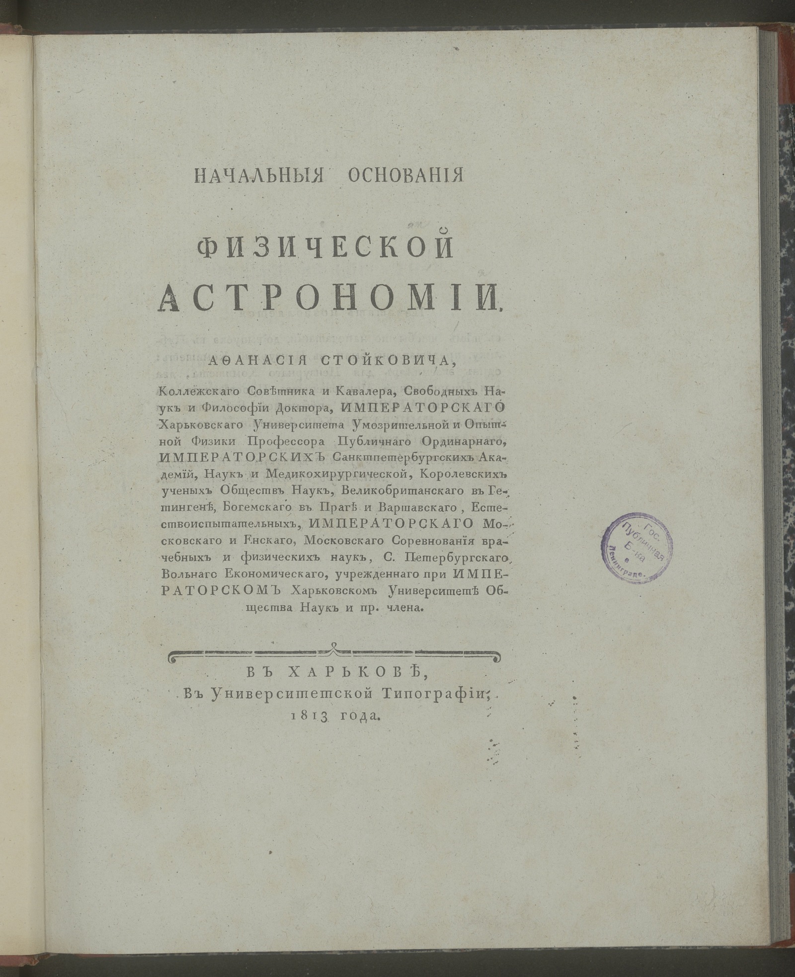 Изображение Начальныя основания физической астрономии