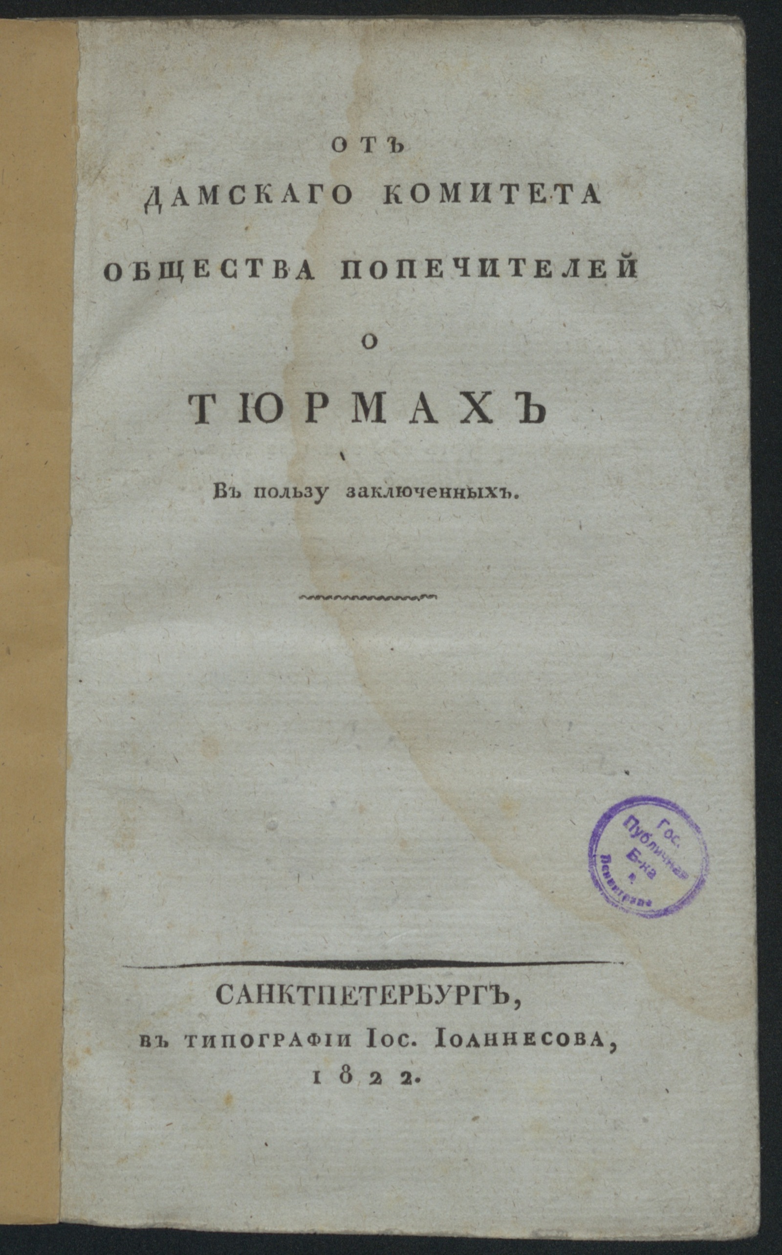 Изображение книги От Дамскаго комитета Общества попечителей о тюрмах в пользу заключенных