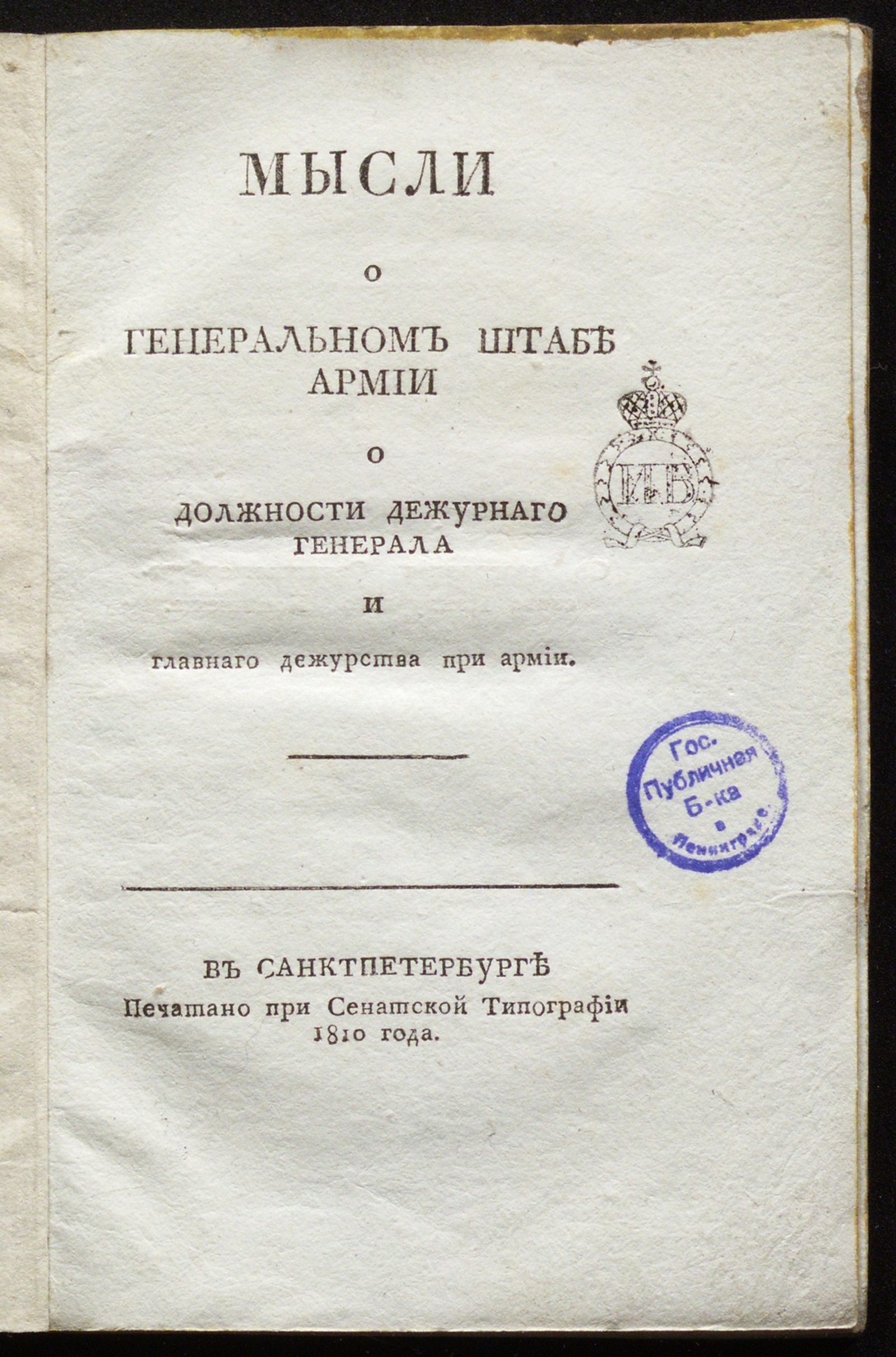 Изображение книги Мысли о Генеральном штабе армии, о должности дежурнаго генерала и главнаго дежурства при армии
