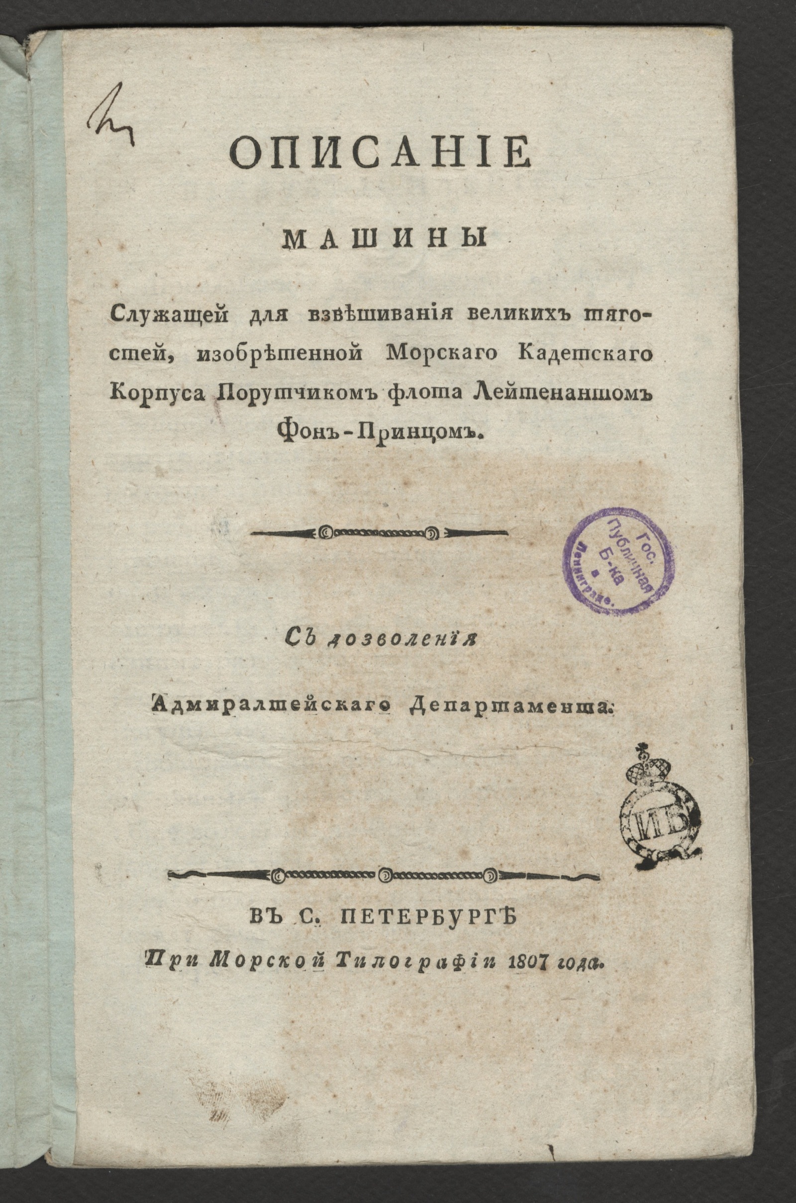 Описание машины служащей для взвешивания великих тягостей, изобретенной  Морскаго кадетскаго корпуса порутчиком флота лейтенантом фон-Принцом -  Принц, Константин Корнилович фон | НЭБ Книжные памятники