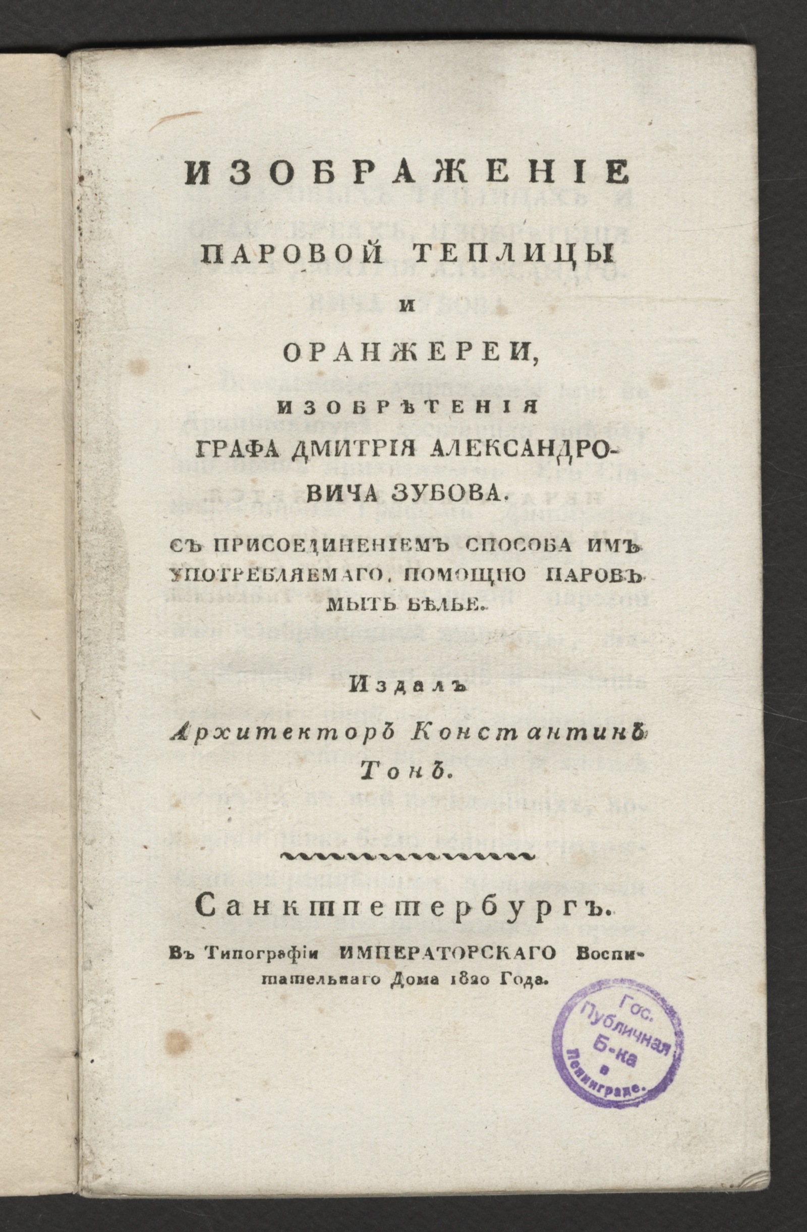 Изображение книги Изображение паровой теплицы и оранжереи, изобретения графа Дмитрия Александровича Зубова