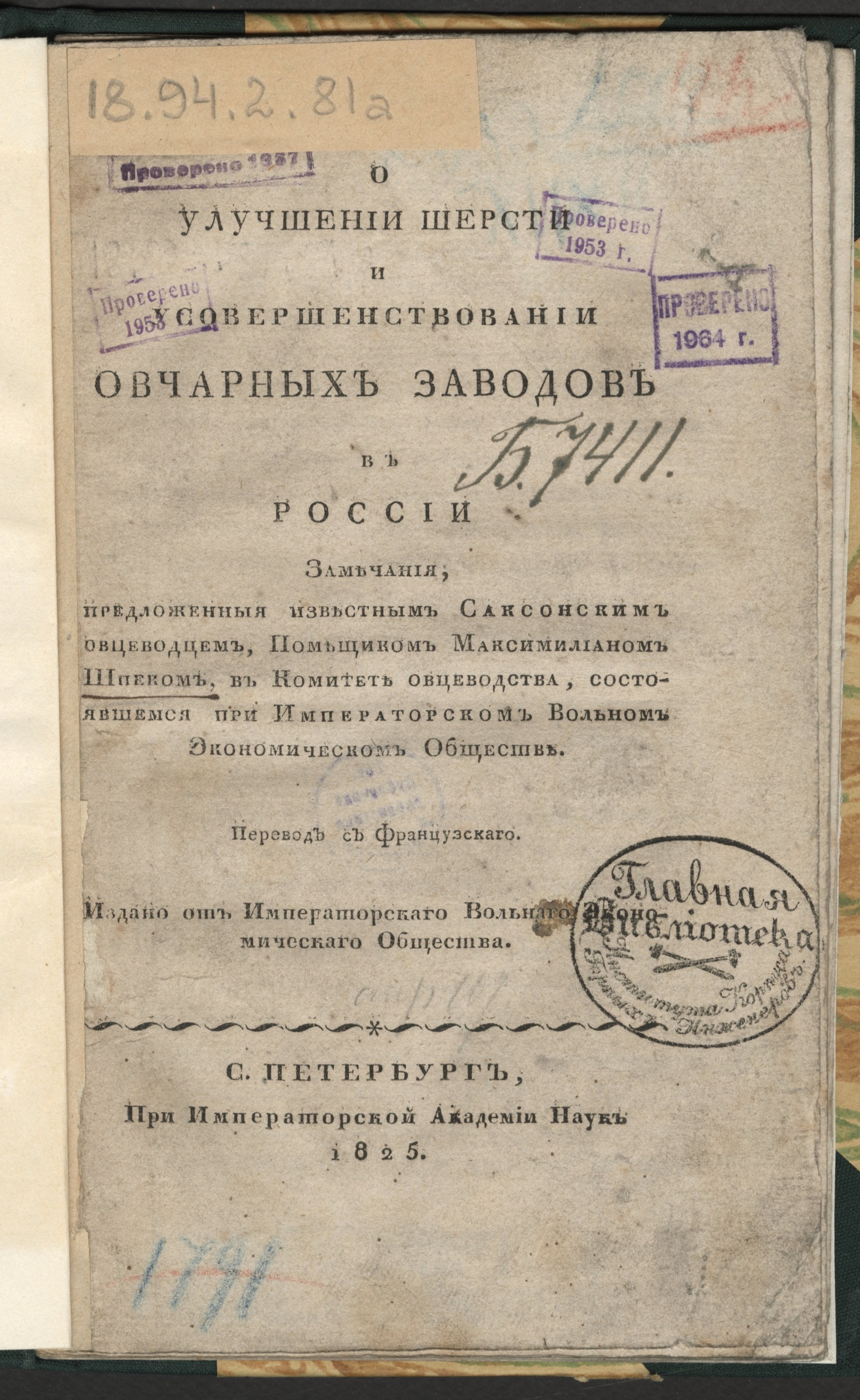 Изображение книги О улучшении шерсти и усовершенствовании овчарных заводов в России