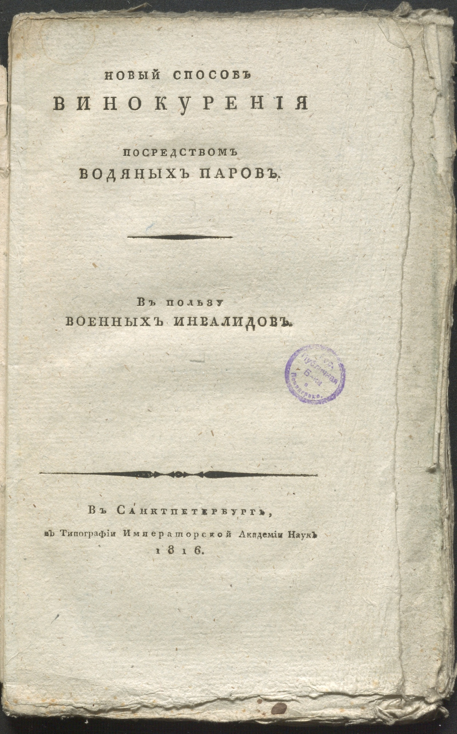 Изображение книги Новый способ винокурения посредством водяных паров