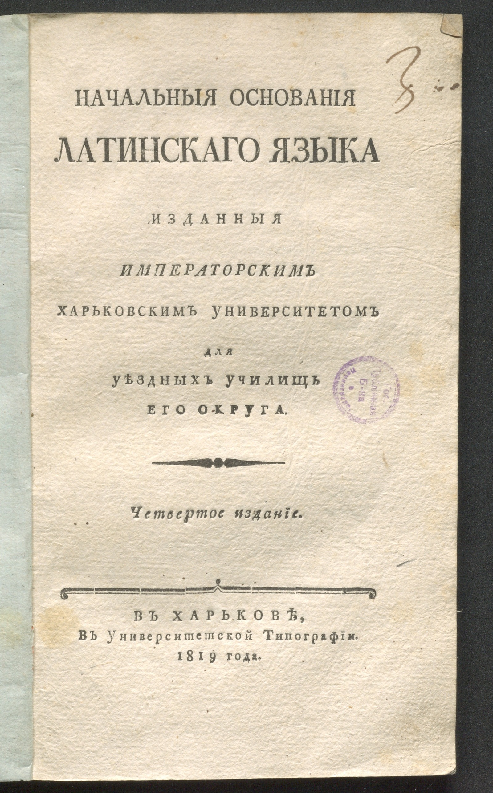 Изображение книги Начальныя основания латинскаго языка