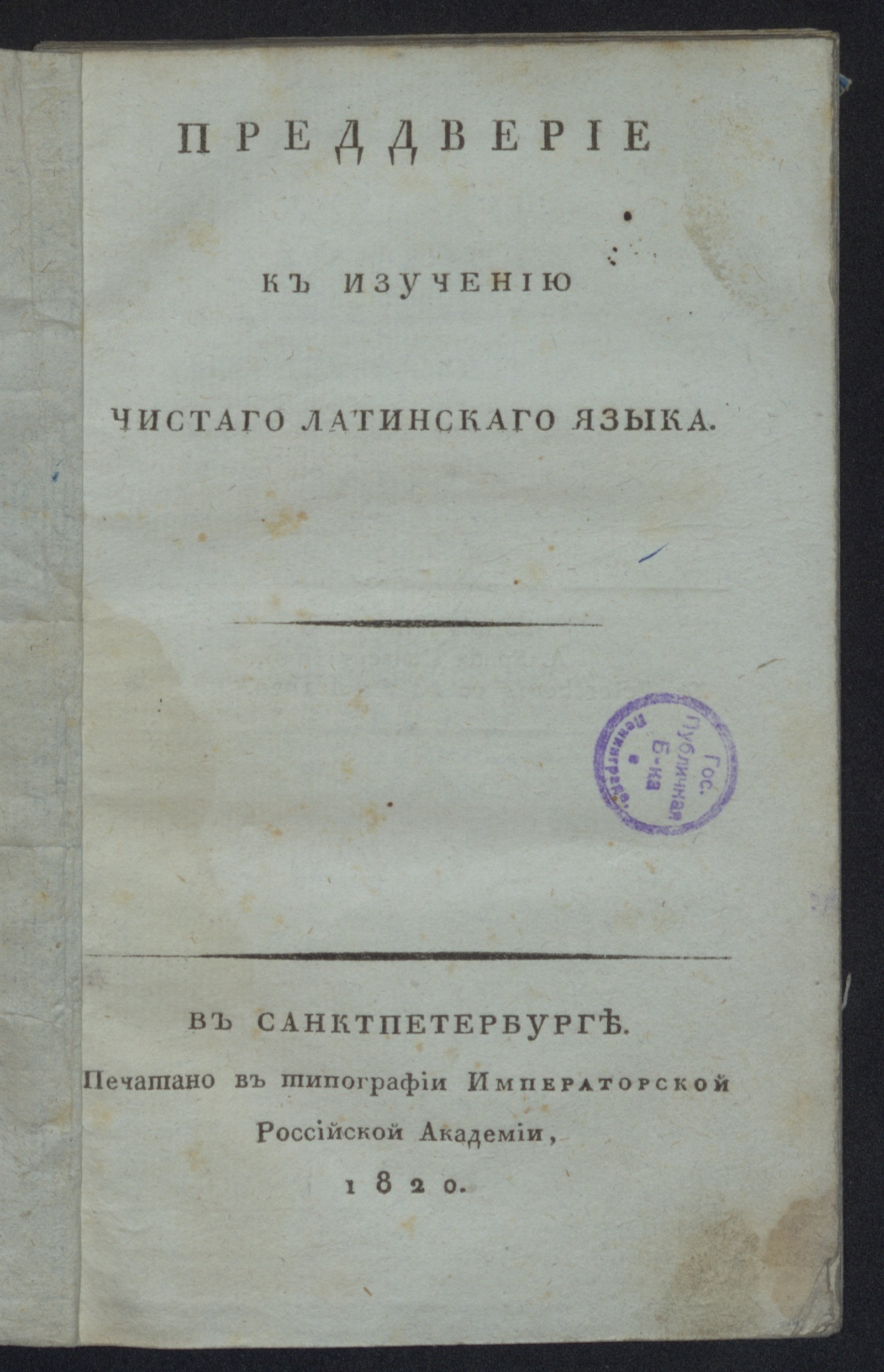 Изображение книги Преддверие к изучению чистаго латинскаго языка