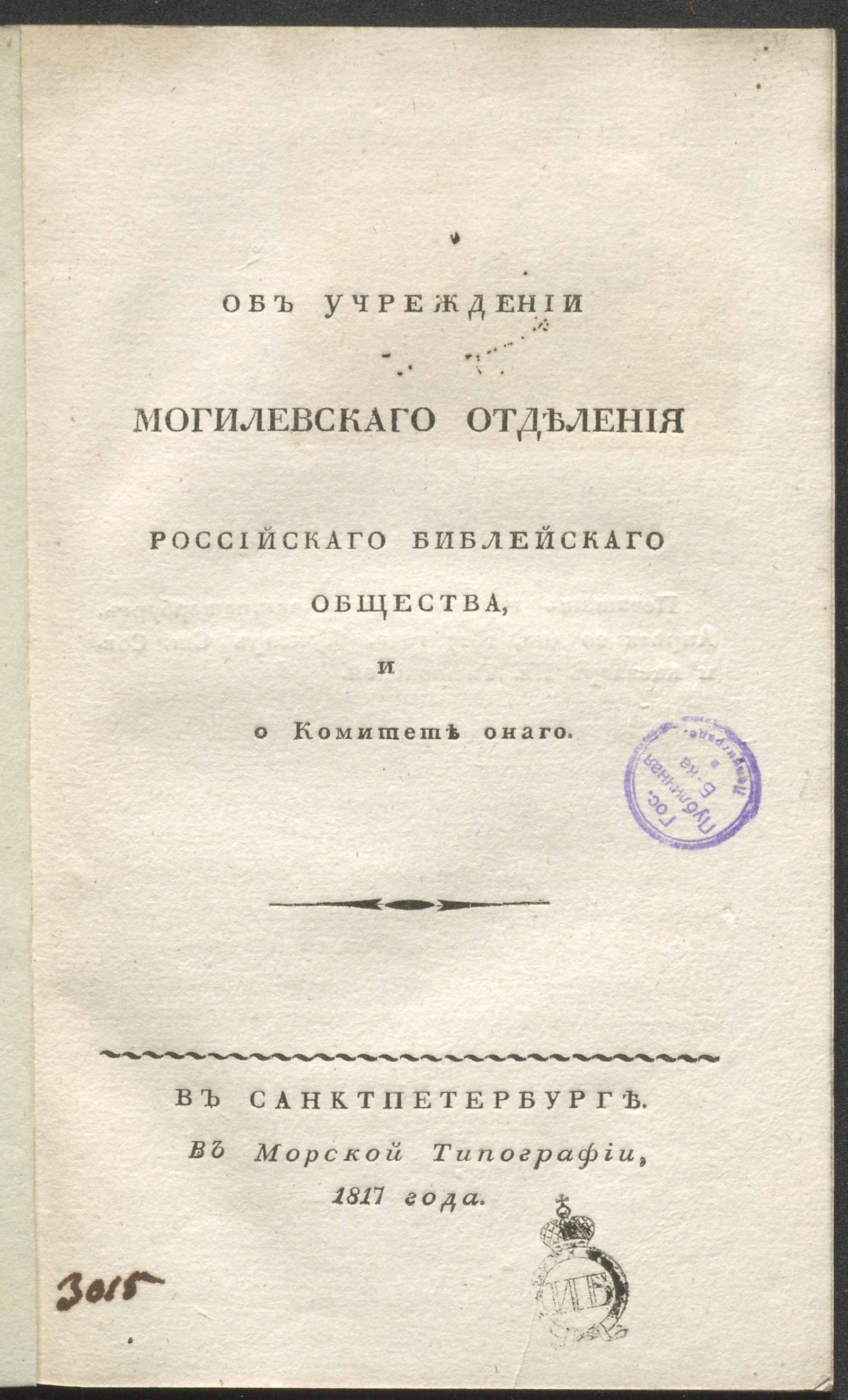 Изображение книги Об учреждении Могилевскаго отделения Российскаго библейскаго общества и о Комитете онаго