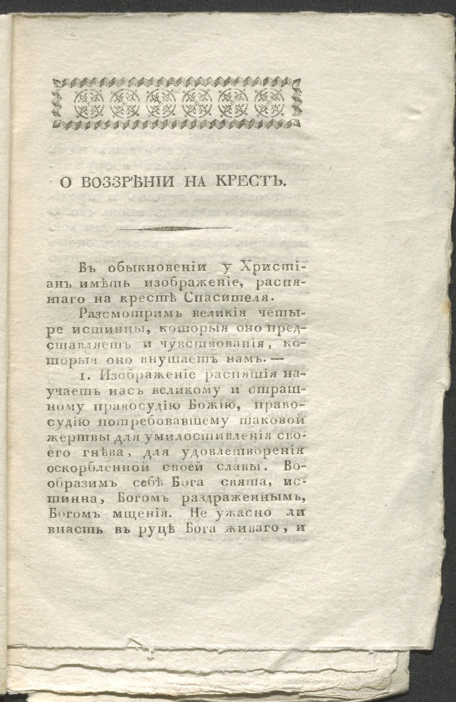 Изображение книги О воззрении на крест