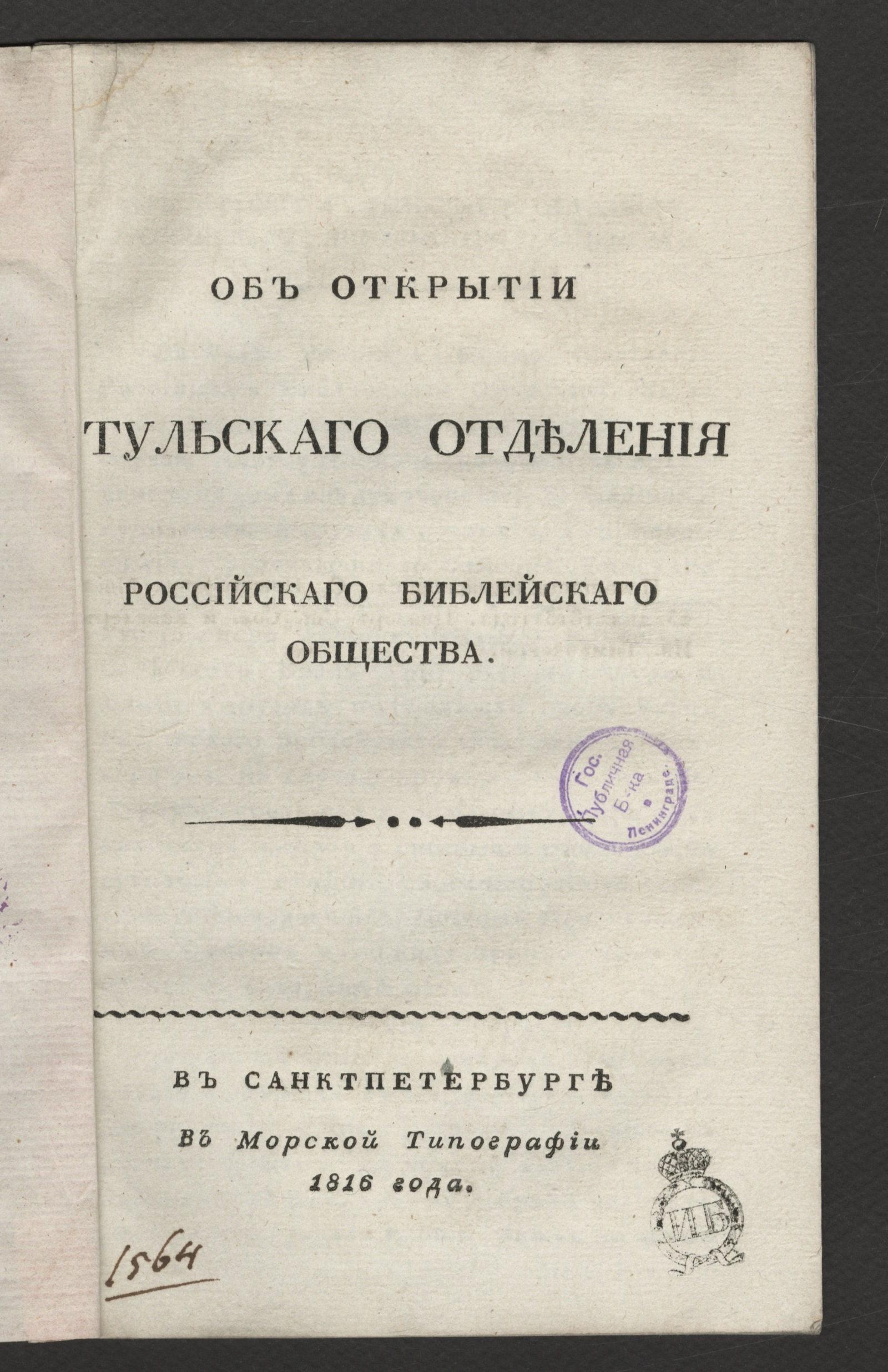 Изображение книги Об открытии Тульскаго отделения Российскаго библейскаго общества