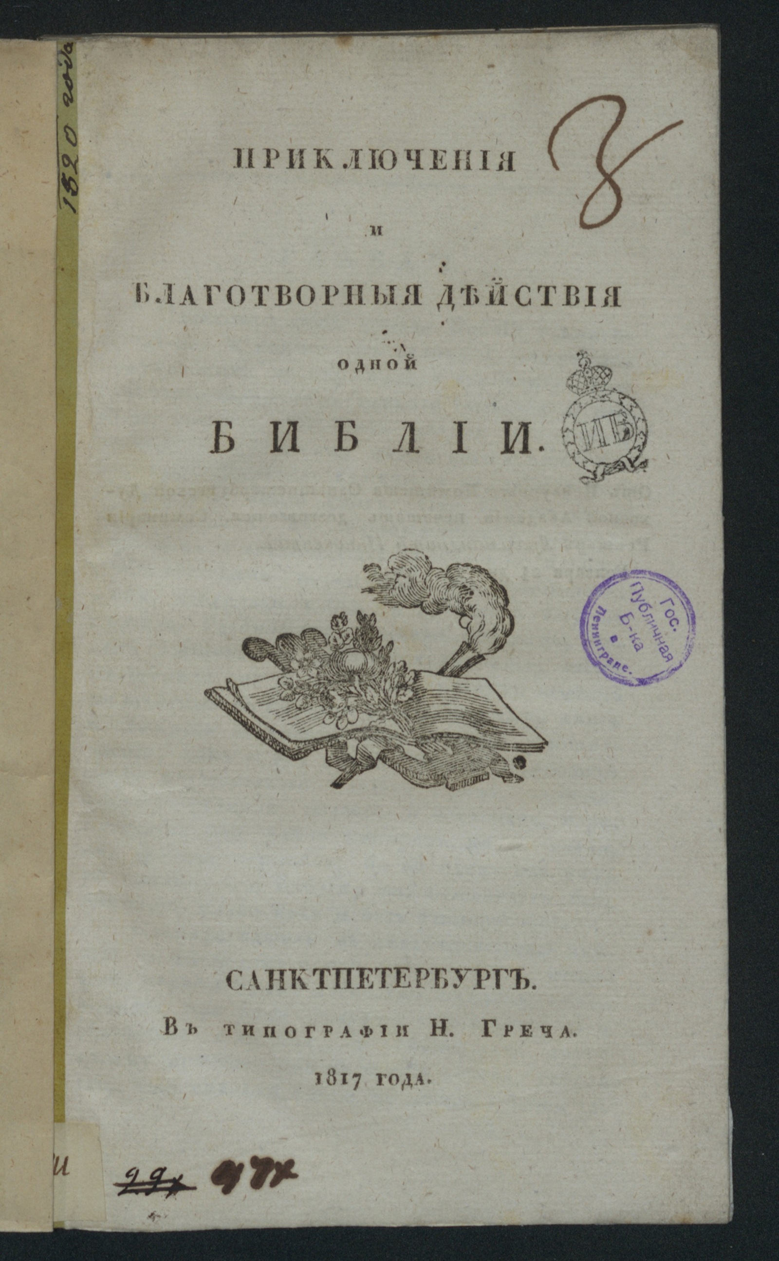 Изображение книги Приключения и благотворныя действия одной Библии