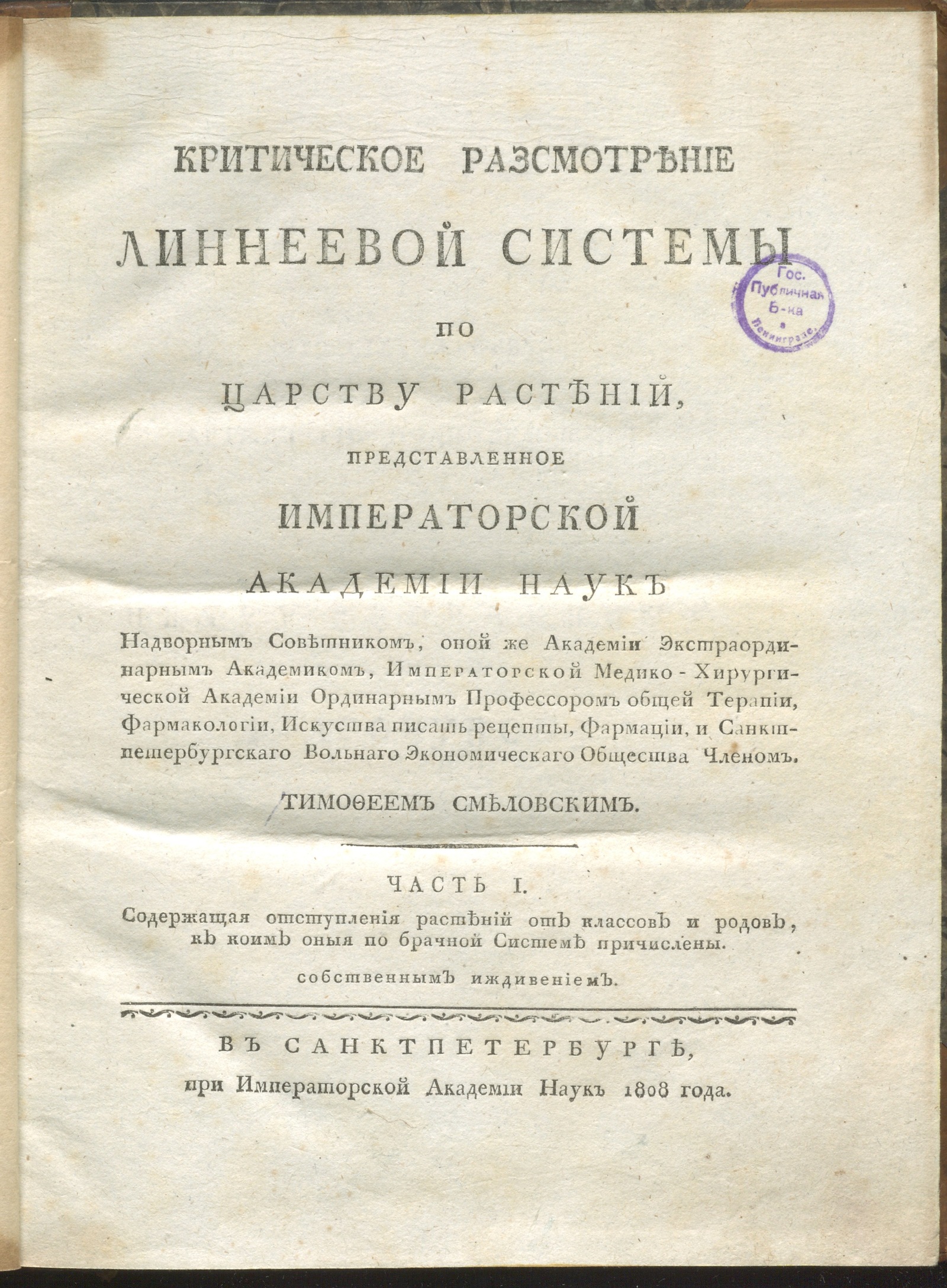 Изображение книги Критическое раpсмотрение Линнеевой системы по царству растений