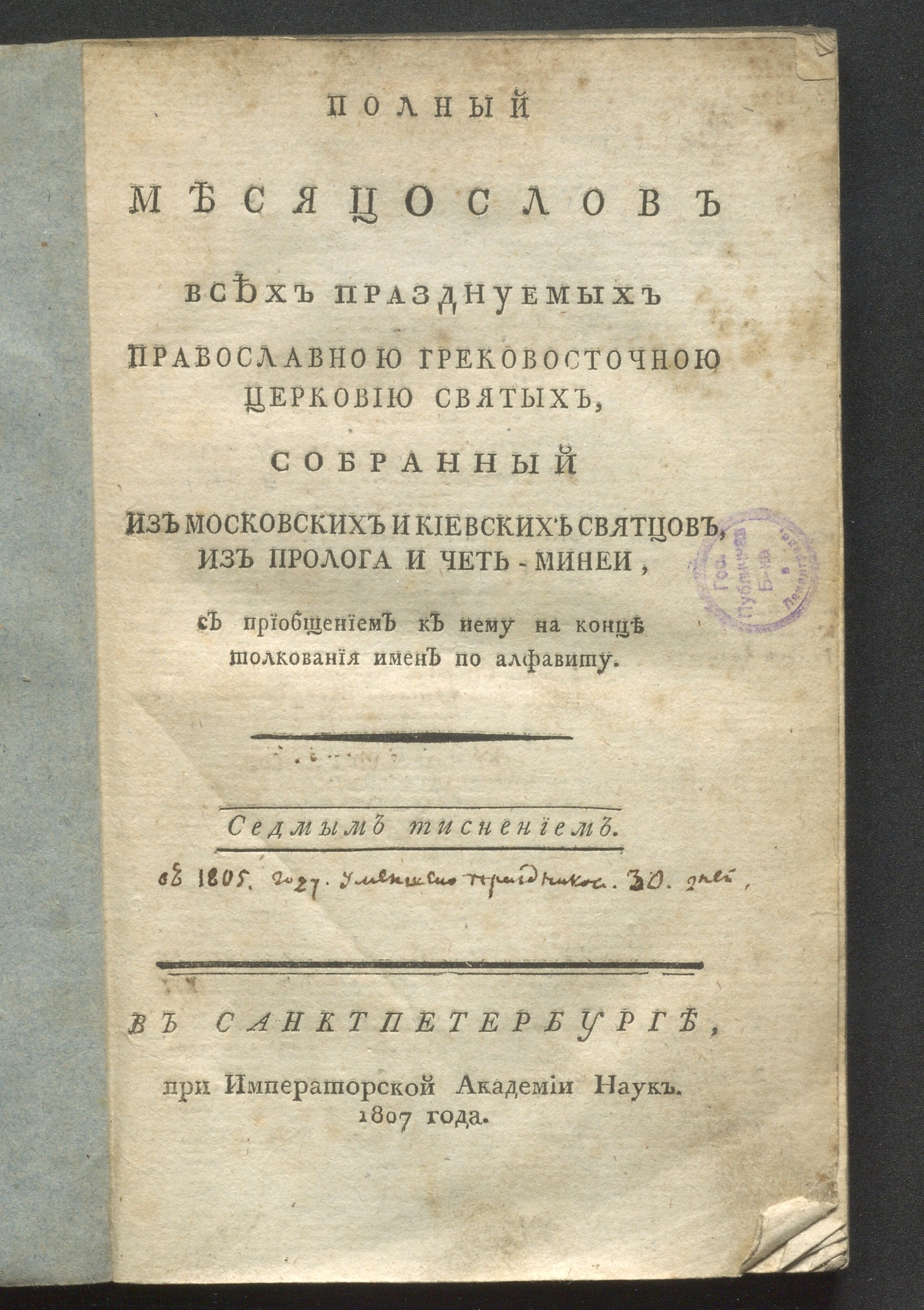 Изображение книги Полный месяцослов всех празднуемых православною грековосточною церковию святых