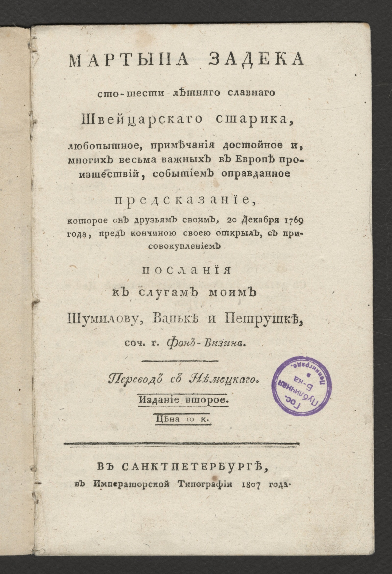 Изображение книги Мартына Задека, сто-шести летняго славнаго швейцарскаго старика ... предсказвание...