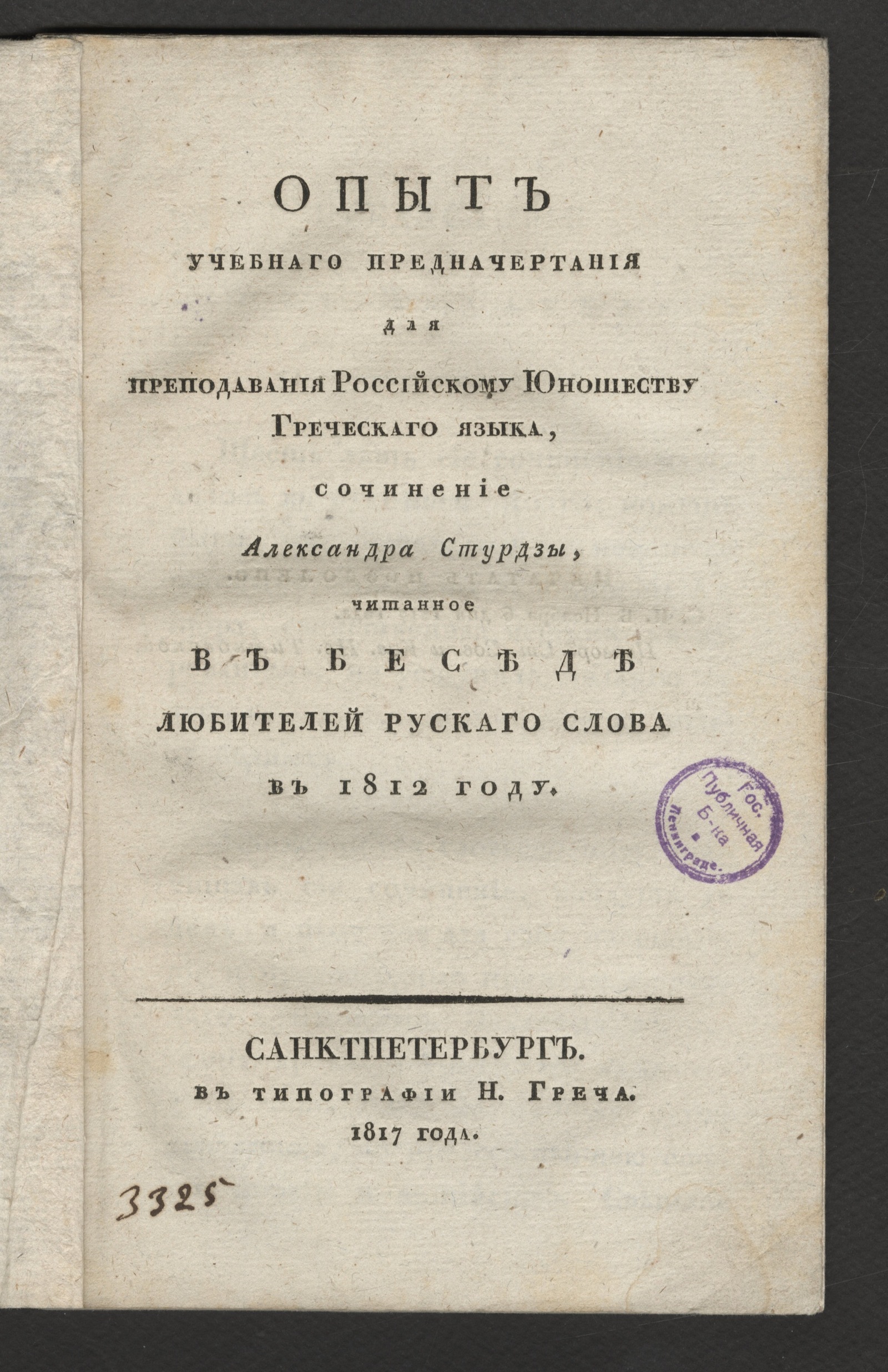 Изображение Опыт учебнаго предначертания для преподавания российскому юношеству греческаго языка